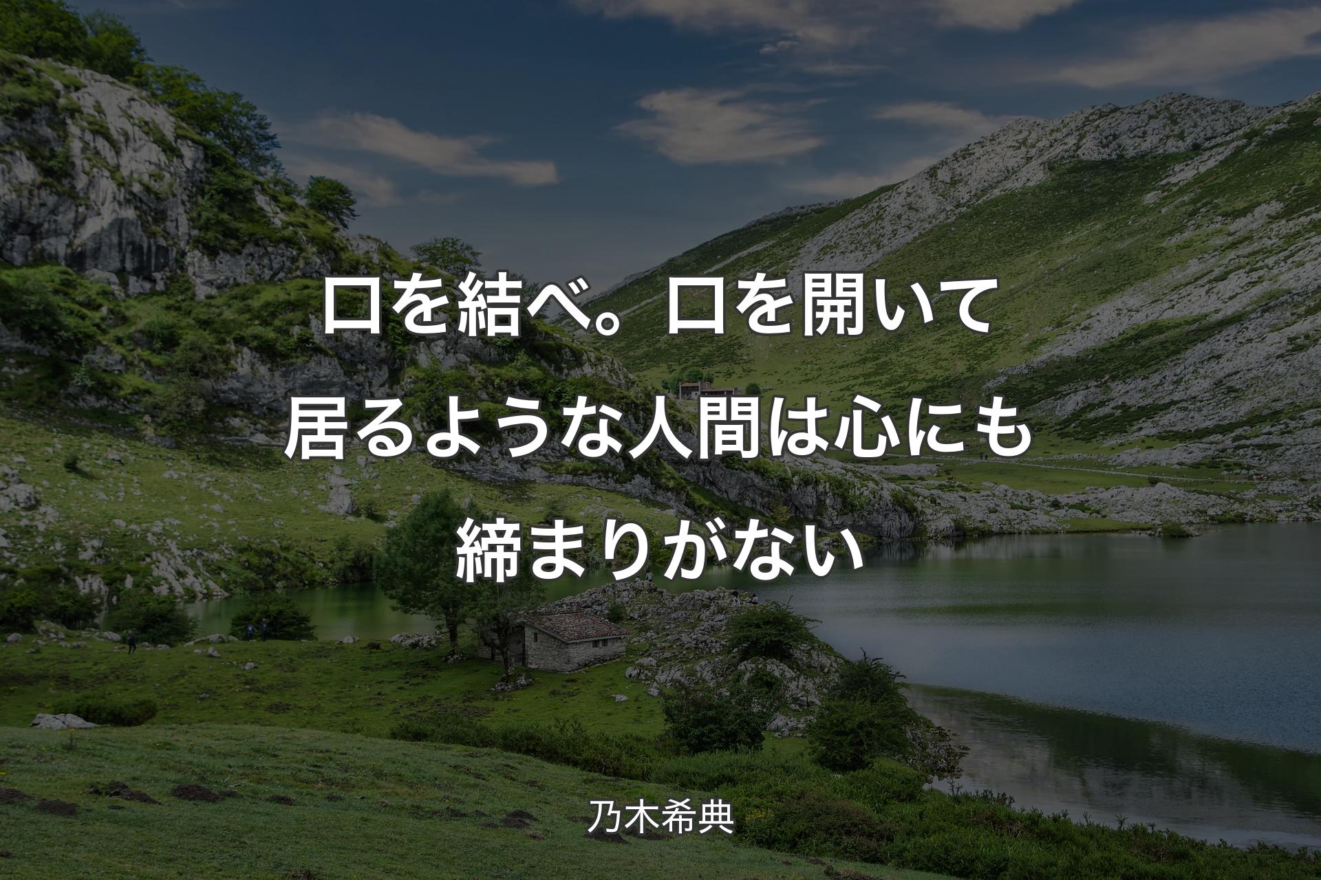 【背景1】口を結べ。口を開いて居るような人間は心にも締まりがない - 乃木希典