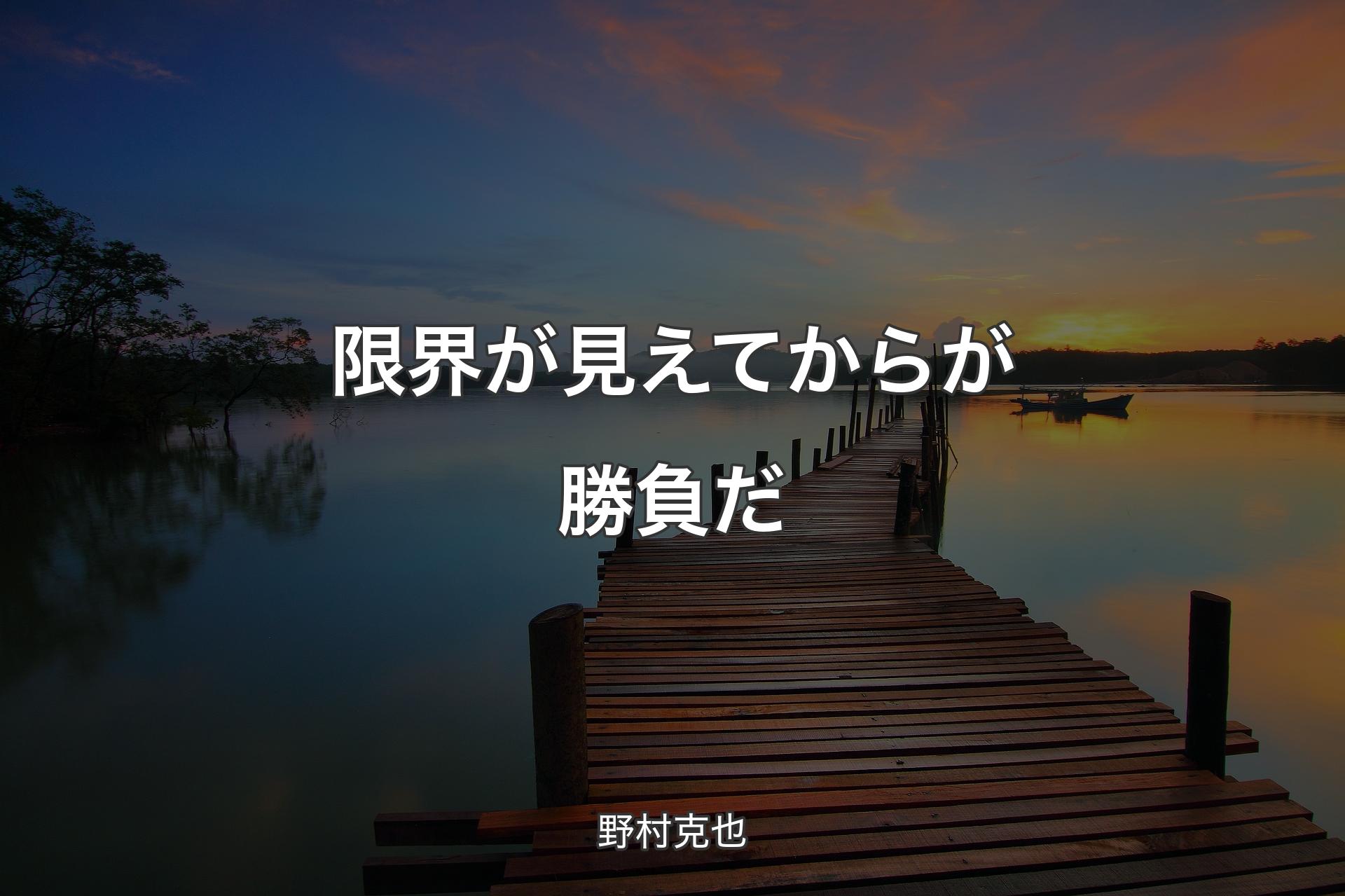 【背景3】限界が見えてからが勝負だ - 野村克也