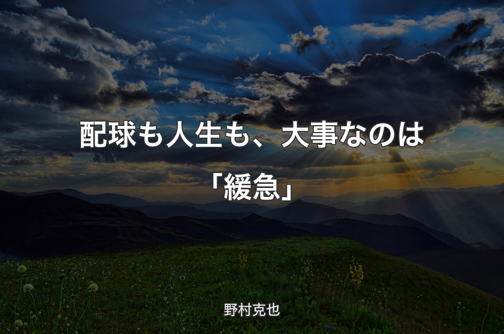 配球も人生も、大事なのは「緩急」 - 野村克也