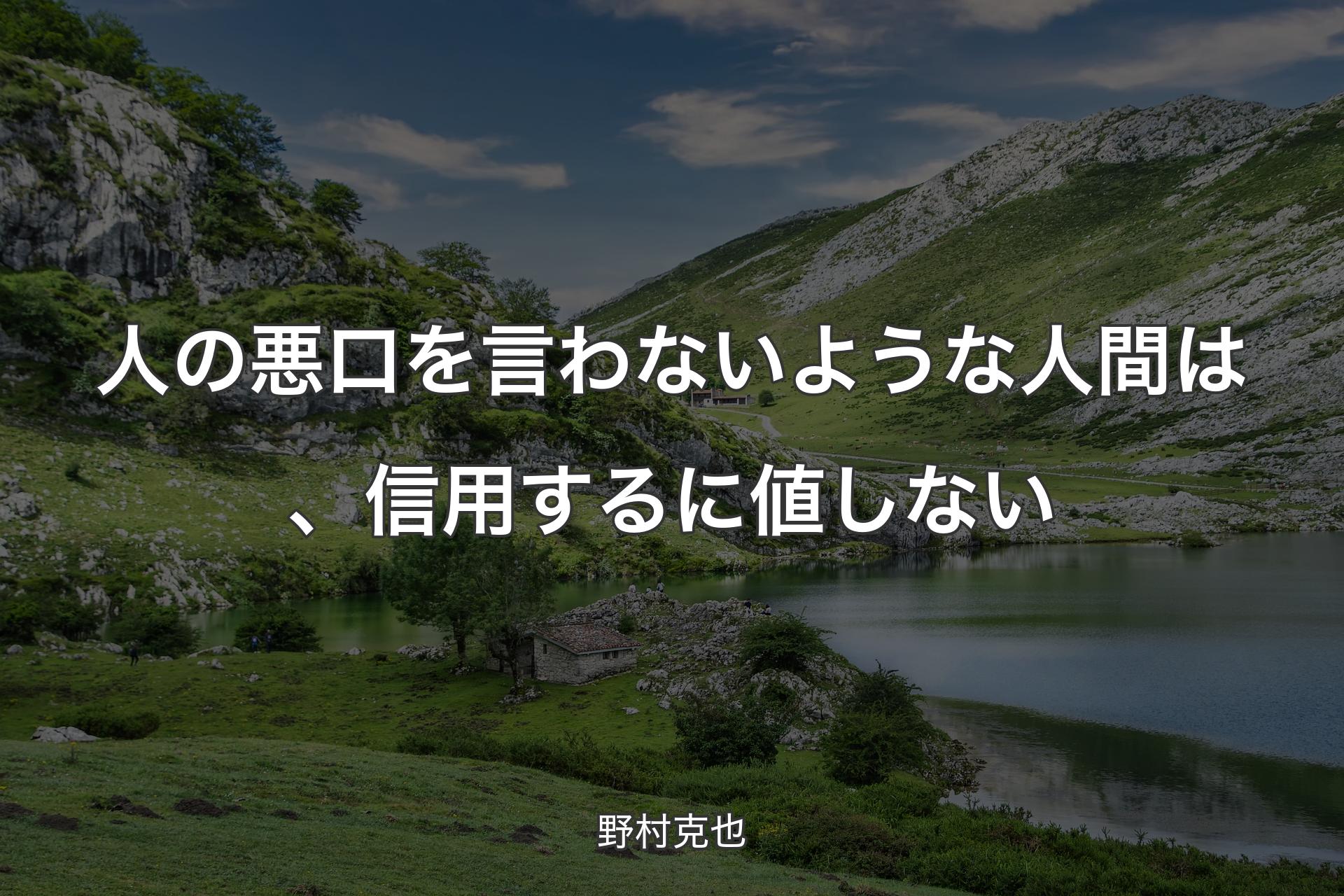 【背景1】人の悪口を言わないような人間は、信用するに値しない - 野村克也