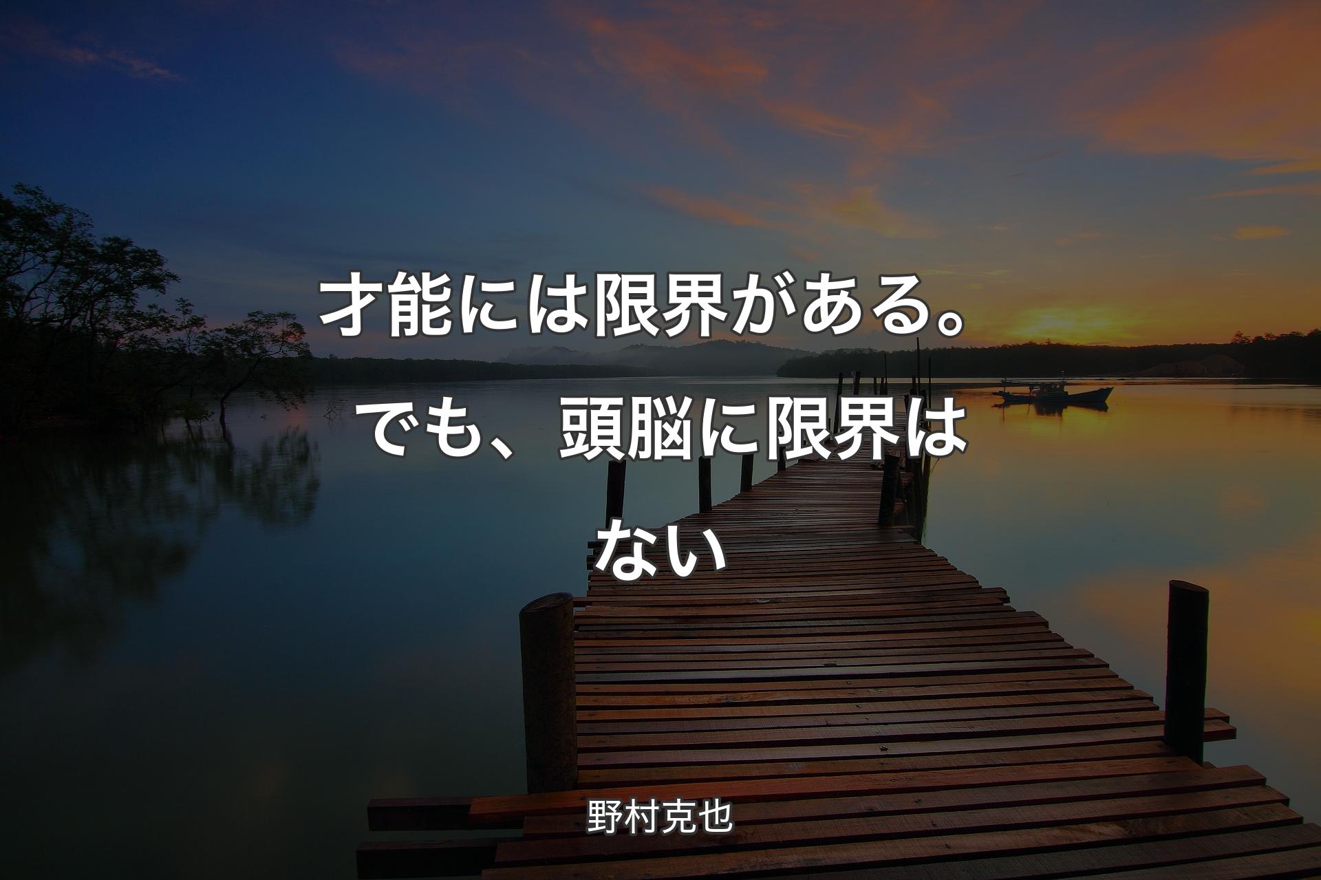 【背景3】才能には限界がある。でも、頭脳に限界はない - 野村克也