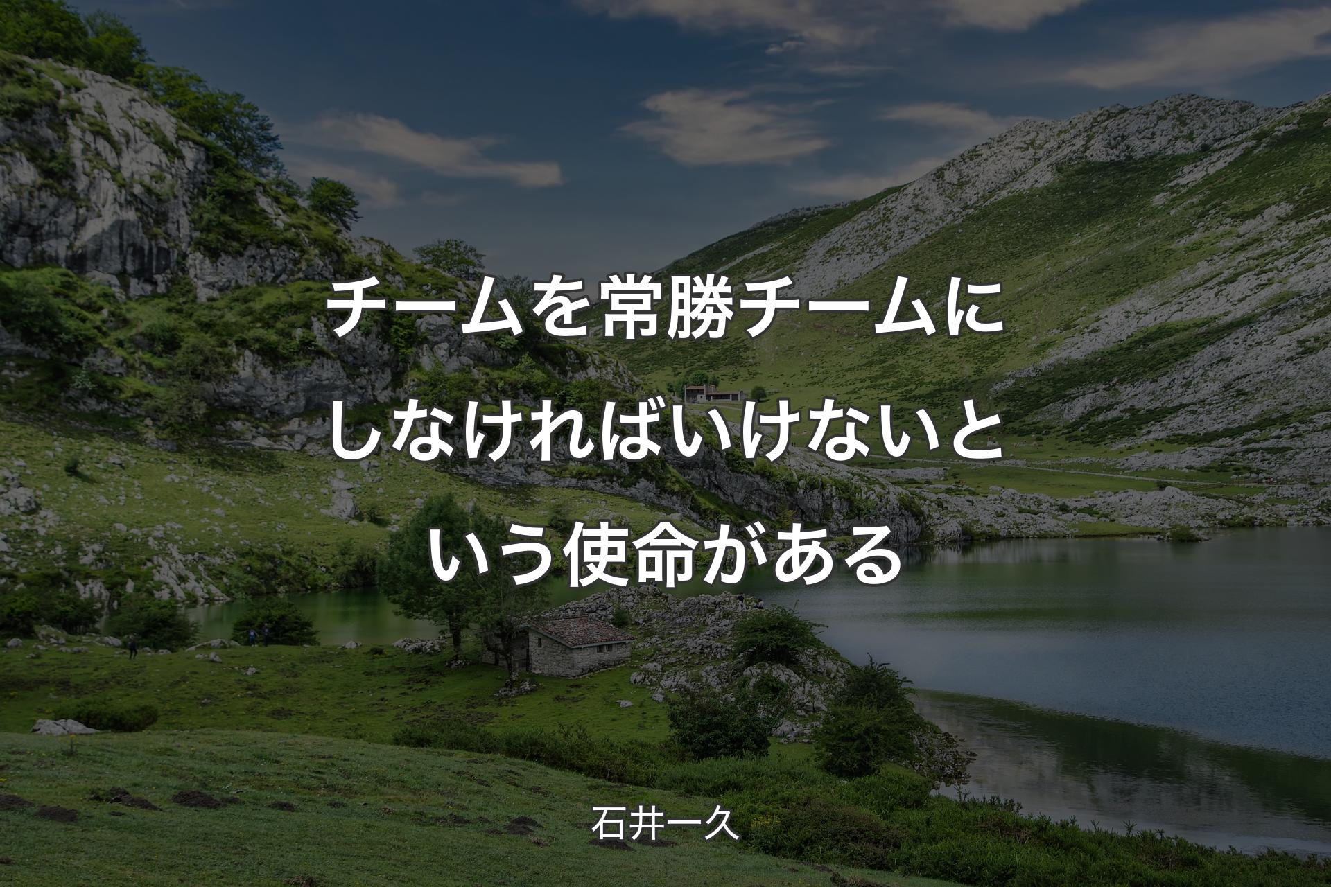 チームを常勝チームにしなければいけないという使命がある - 石井一久