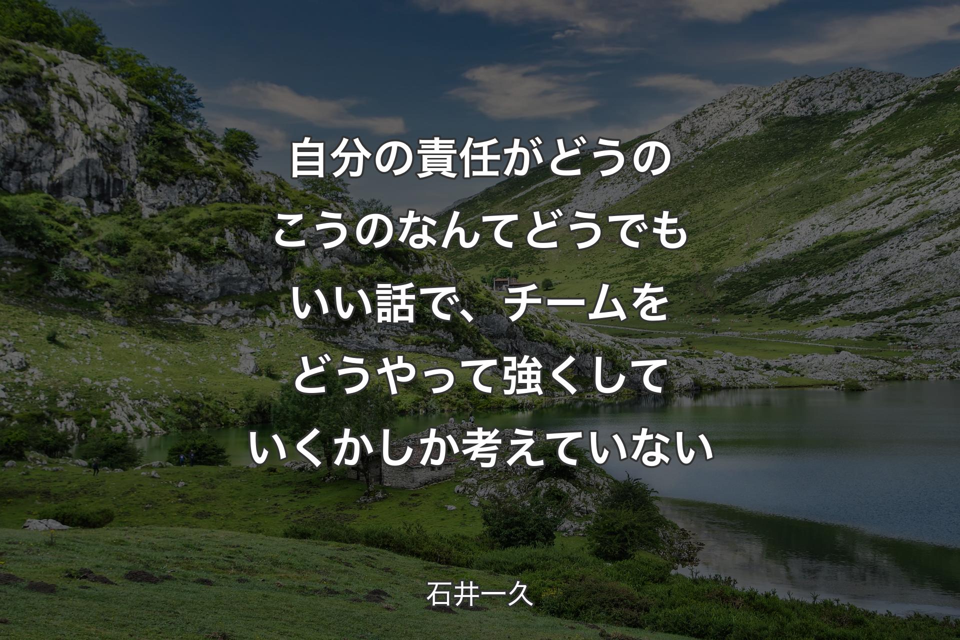 自分の責任がどうのこうのなんてどうでもいい話で、チームをどうやって強くしていくかしか考えていない - 石井一久