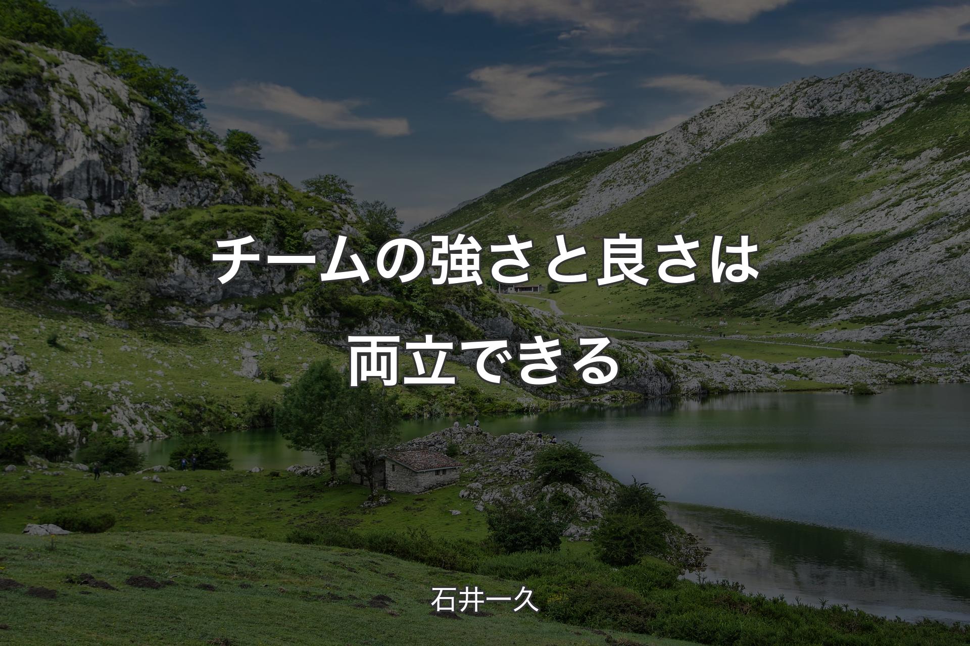 【背景1】チームの強さと良さは両立できる - 石井一久