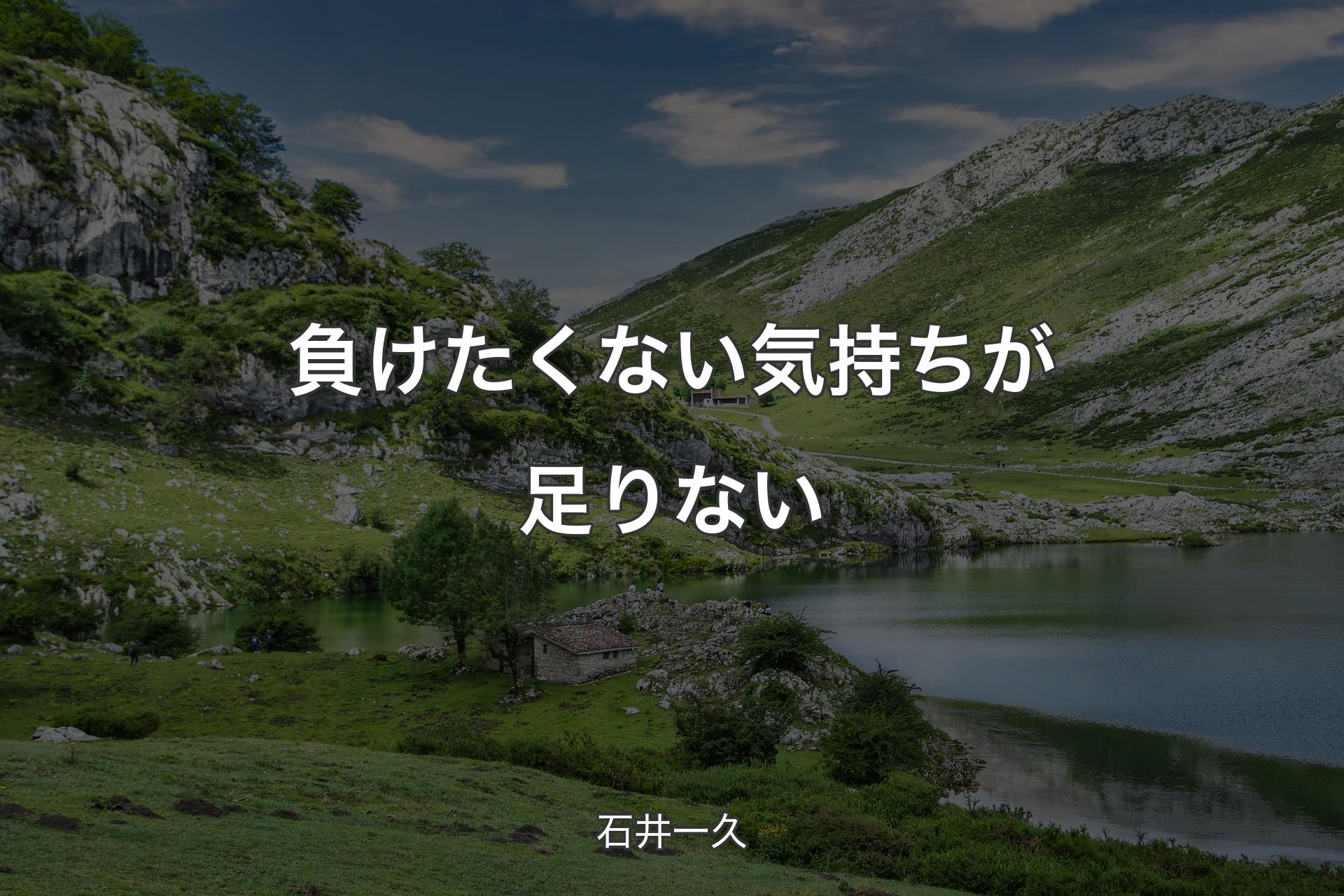 負けたくない気持ちが足りない - 石井一久