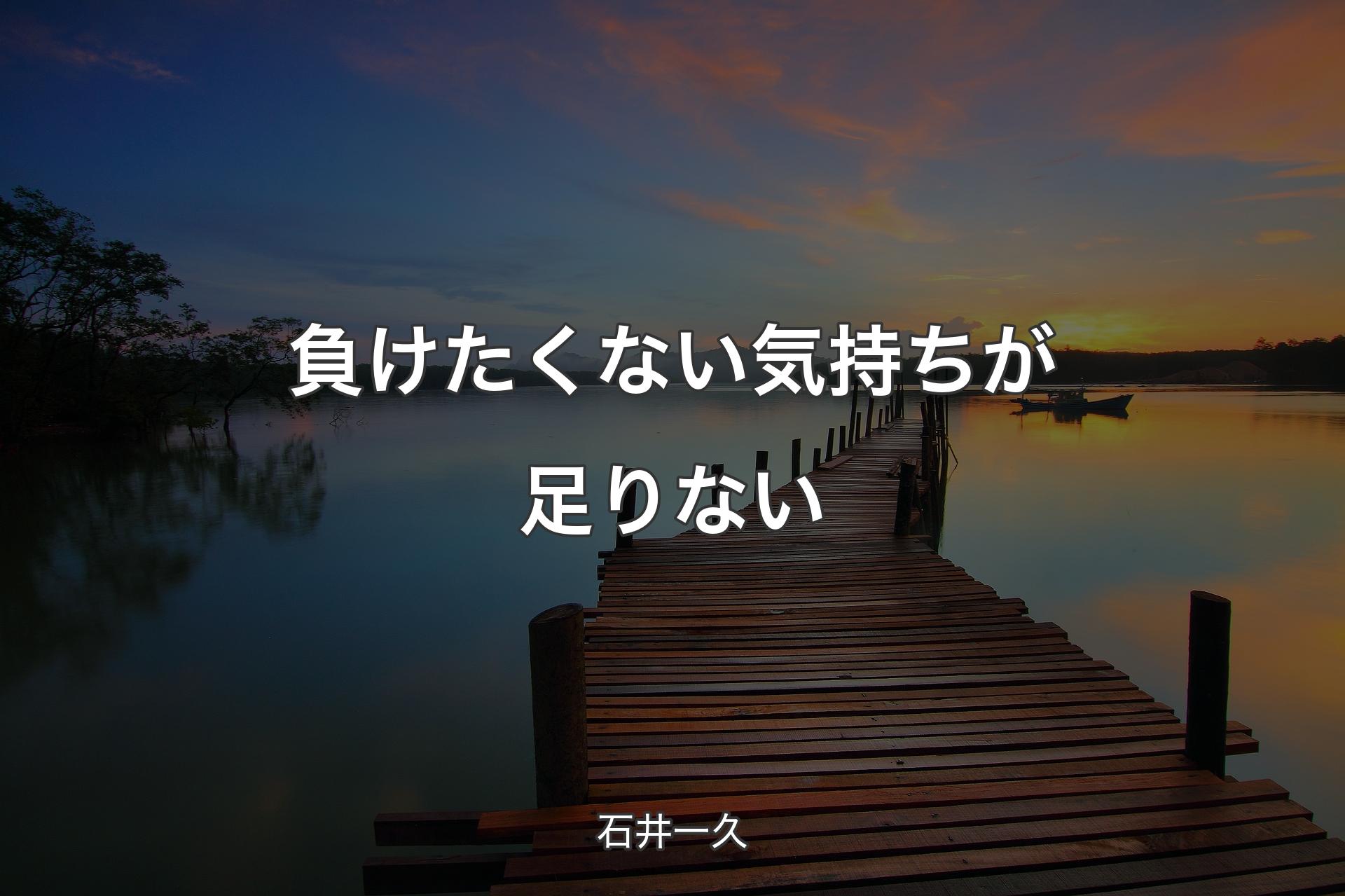 【背景3】負けたくない気持ちが足りない - 石井一久