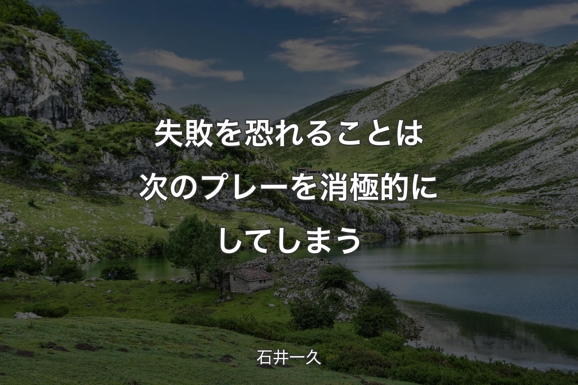 【背景1】失敗を恐れることは次のプレーを消極的にしてしまう - 石井一久