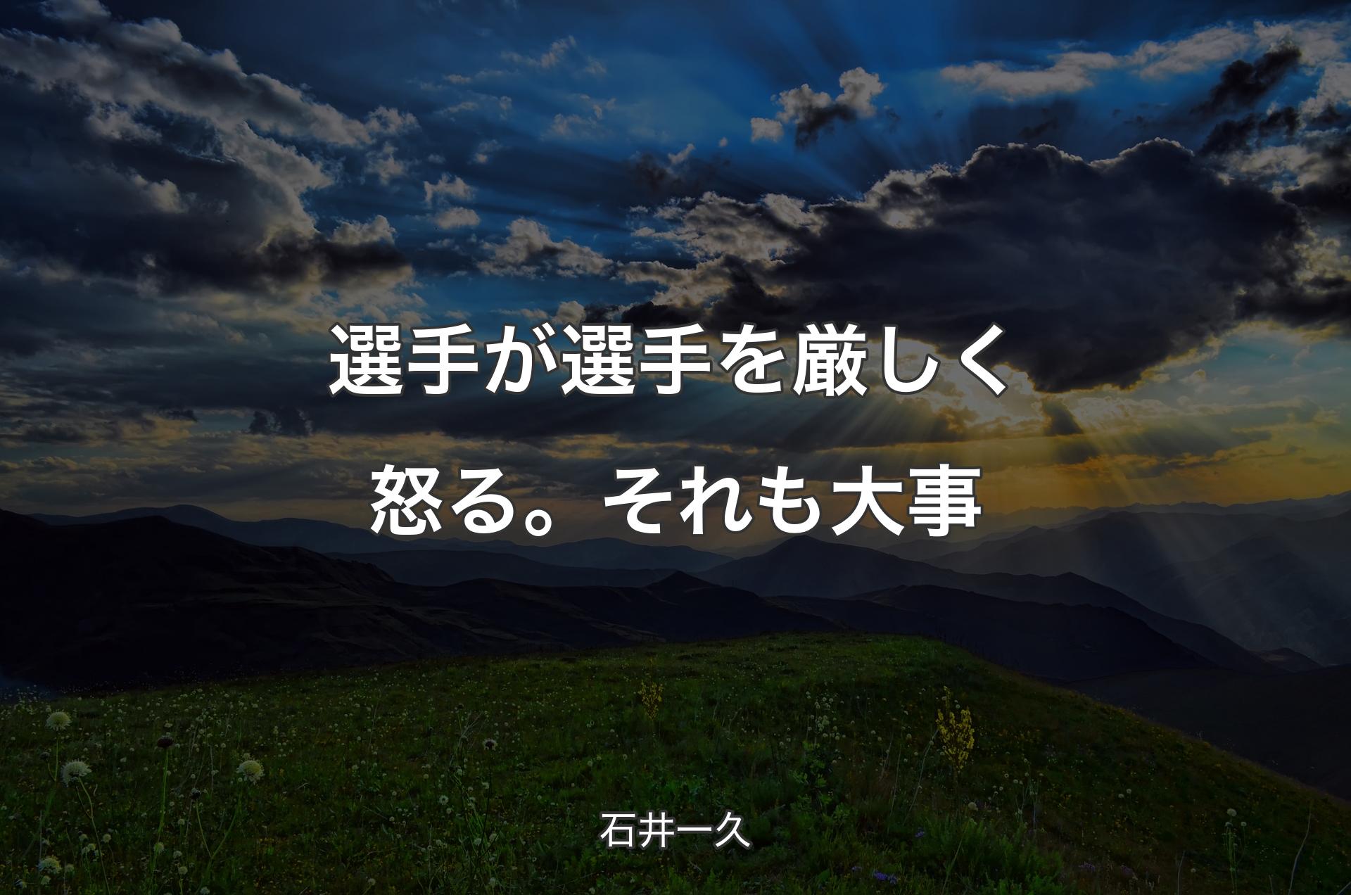 選手が選手を厳しく怒る。それも大事 - 石井一久