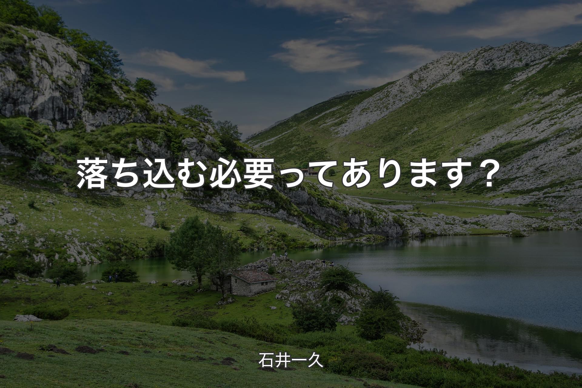 落ち込む必要ってあります？ - 石井一久