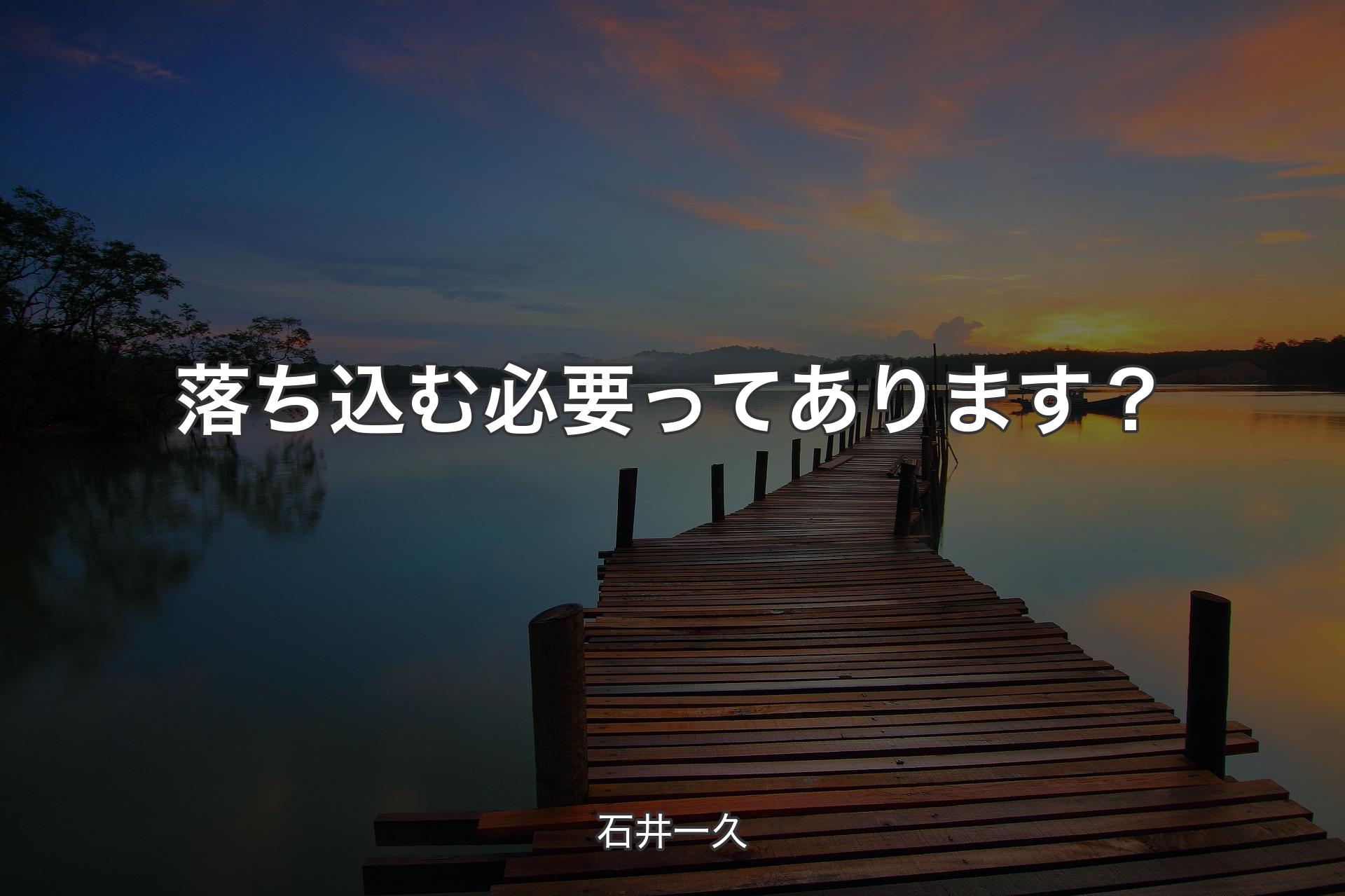 落ち込む必要ってあります？ - 石井一久