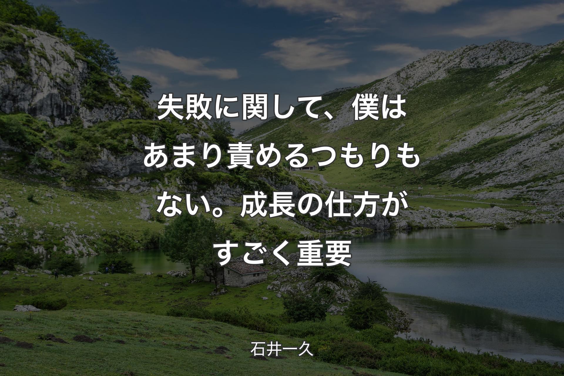 【背景1】失敗に関して、僕はあまり責めるつもりもない。成長の仕方がすごく重要 - 石井一久