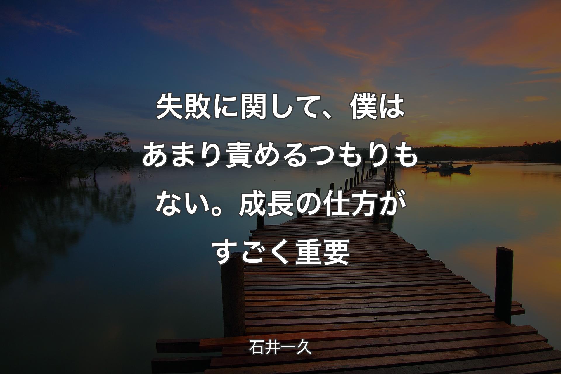 失敗に関して、僕はあまり責めるつもりもない。成長の仕方がすごく重要 - 石井一久