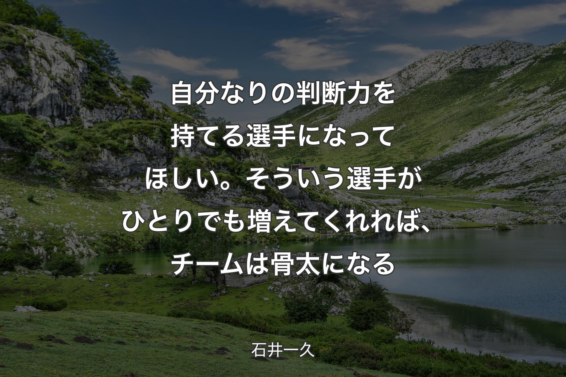 【背景1】自分なりの判断力を持てる選手になってほしい。そういう選手がひとりでも増えてくれれば、チームは骨太になる - 石井一久