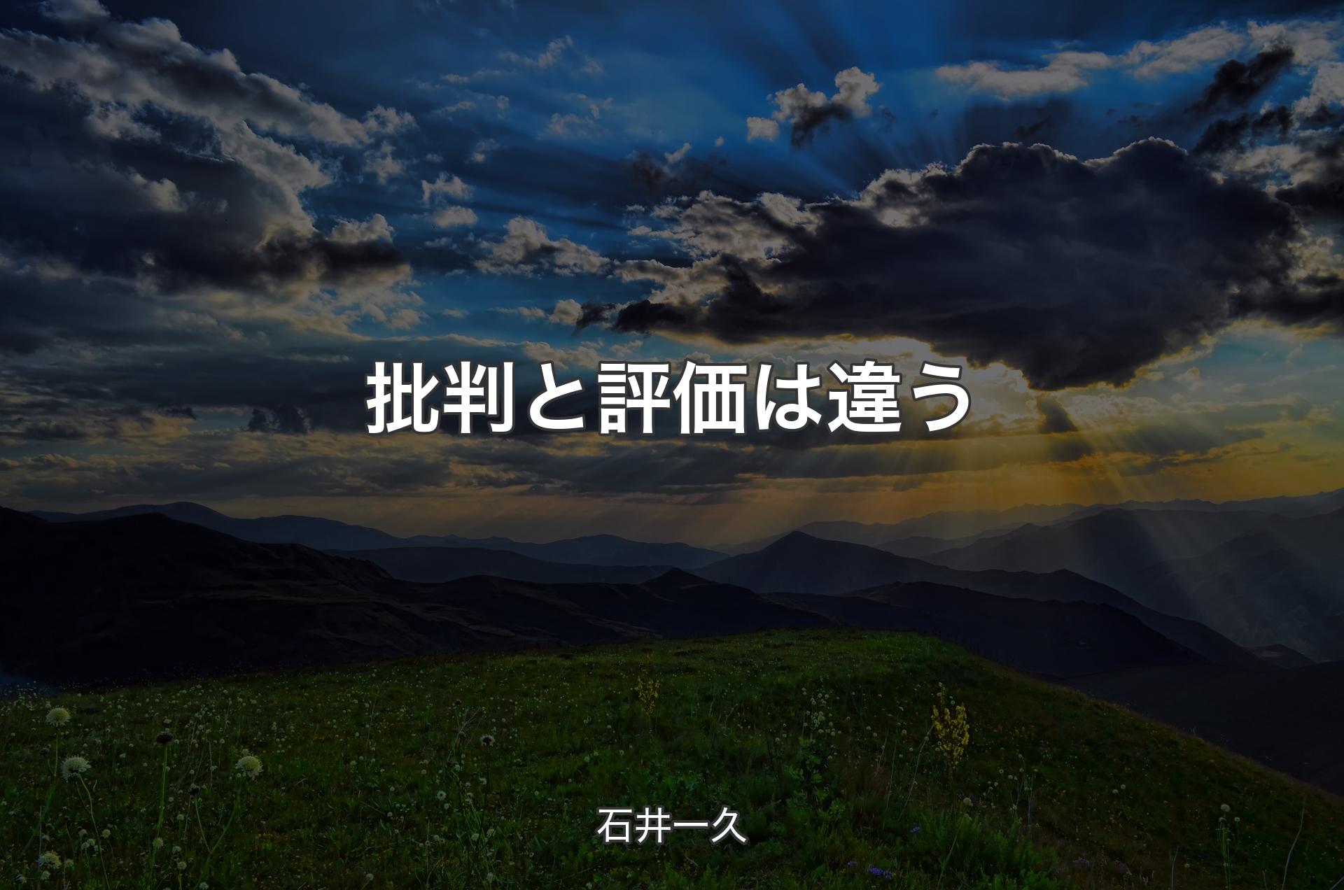 批判と評価は違う - 石井一久