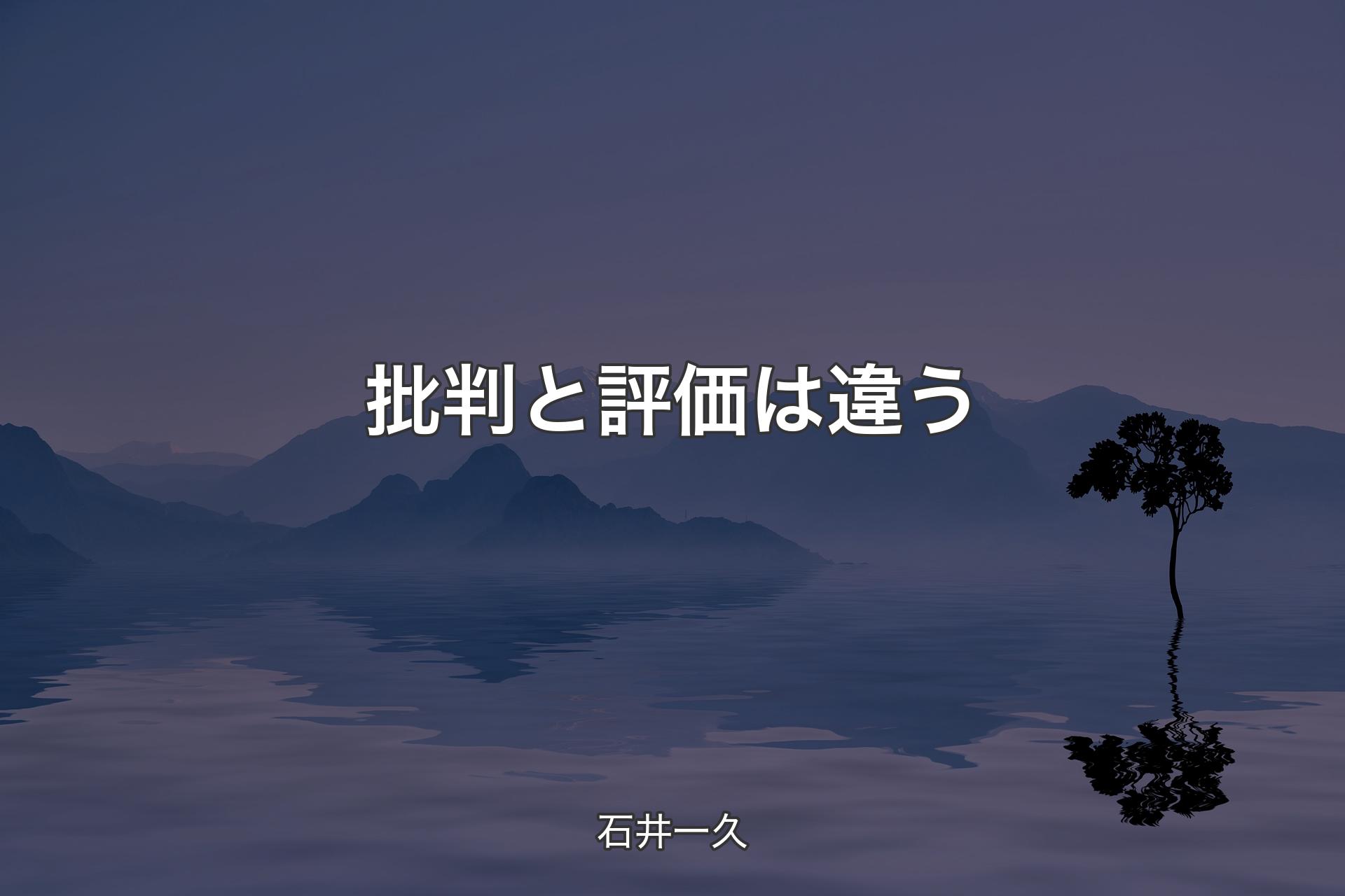 【背景4】批判と評価は違う - 石井一久