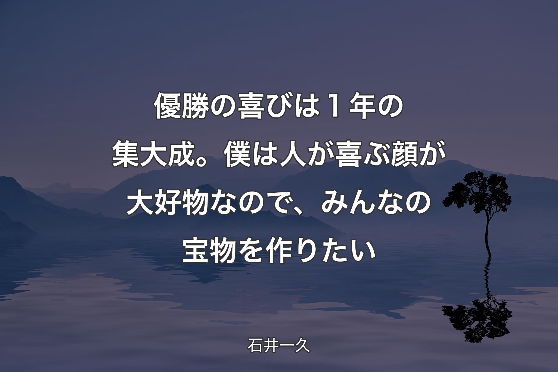 【背景4】優勝の喜びは１年の集大成。僕は人が喜ぶ顔が大好物なので、みんなの宝物を作りたい - 石井一久