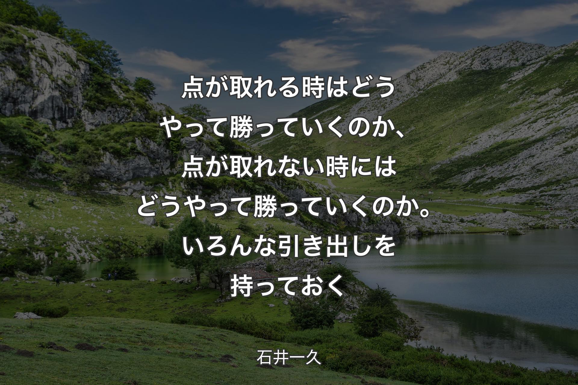 【背景1】点が取れる時はどうやって勝っていくのか、点が取れない時にはどうやって勝っていくのか。いろんな引き出しを持っておく - 石井一久