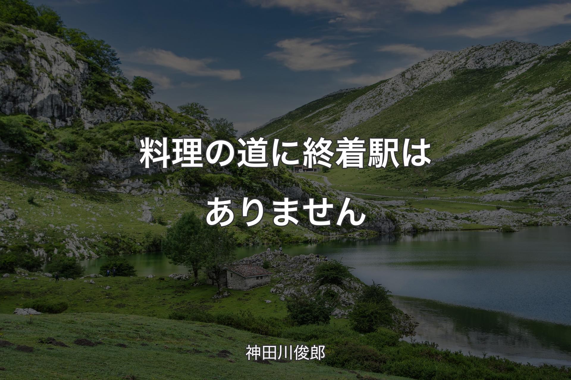 【背景1】料理の道に終着駅はありません - 神田川俊郎