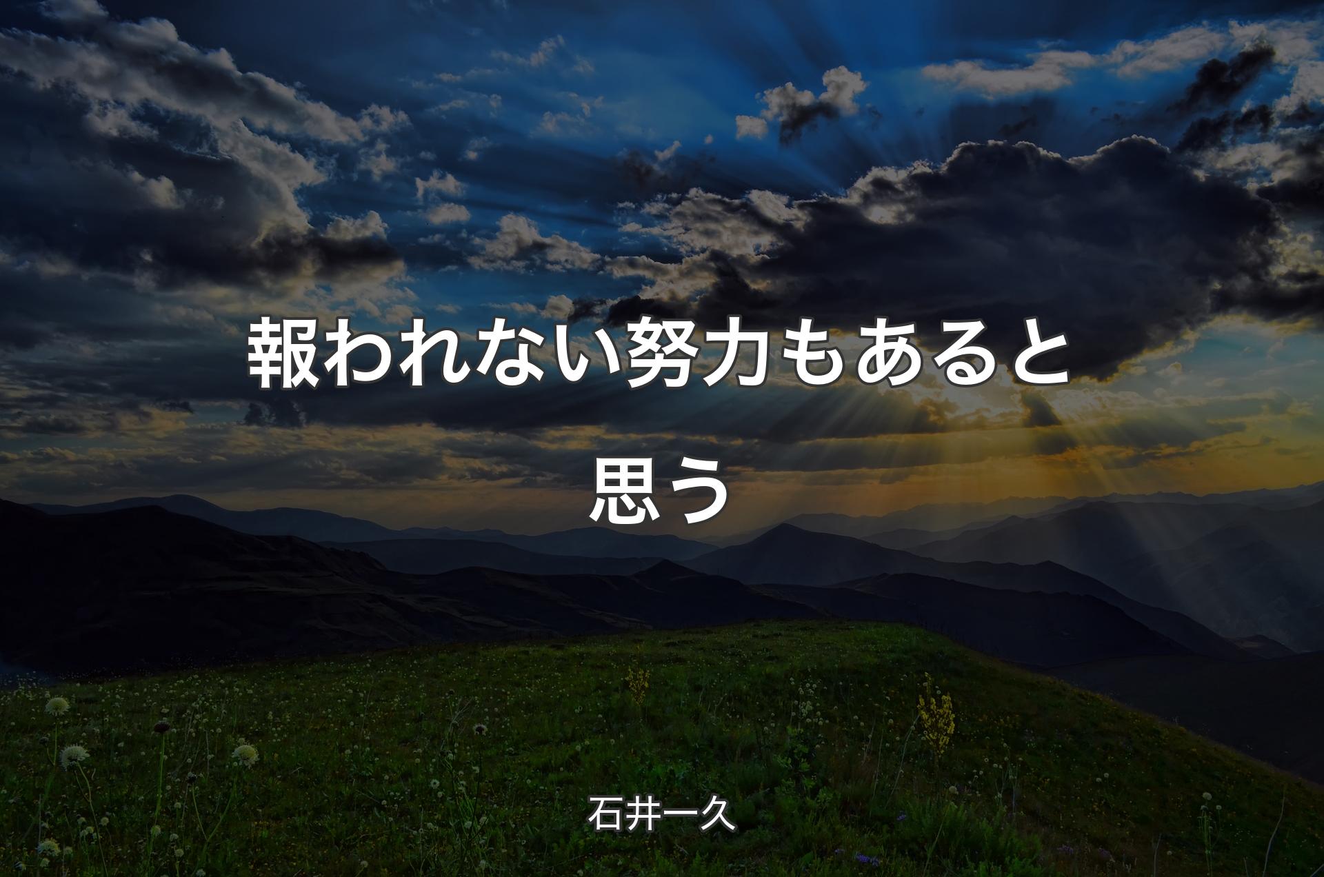 報われない努力もあると思う - 石井一久