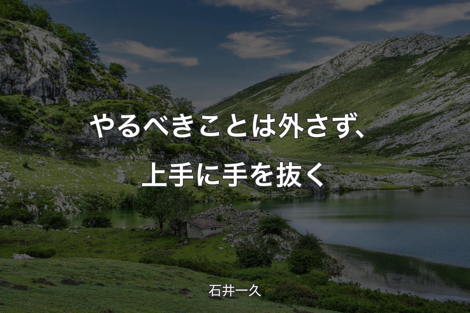 【背景1】やるべきことは外さず、上手に手を抜く - 石井一久