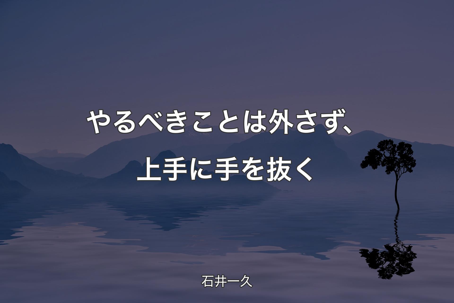 【背景4】やるべきことは外さず、上手に手を抜く - 石井一久