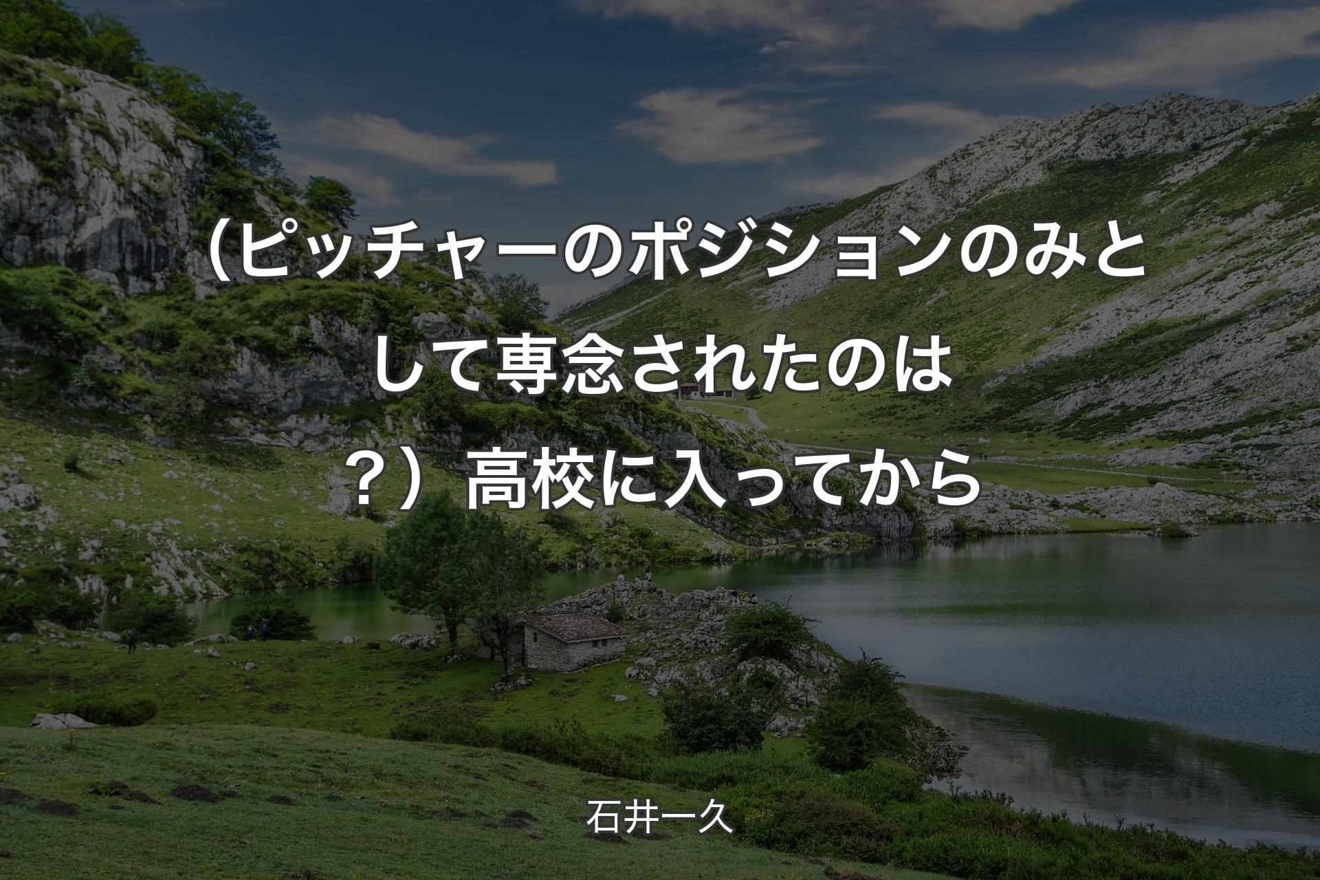 【背景1】（ピッチャーのポジションのみとして専念されたのは？）高校に入ってから - 石井一久