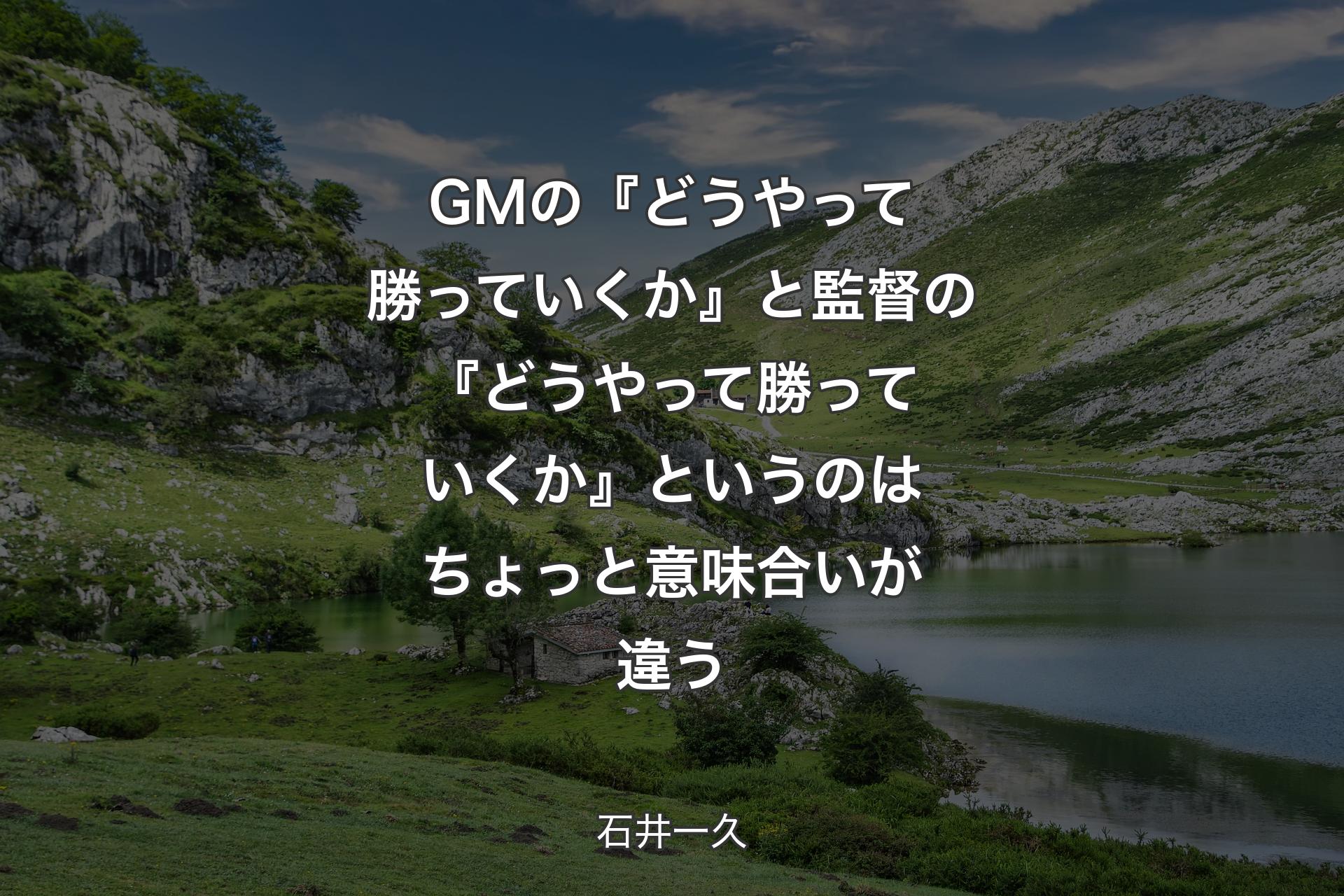 【背景1】GMの『どうやって勝っていくか』と監督の『どうやって勝っていくか』というのはちょっと意味合いが違う - 石井一久