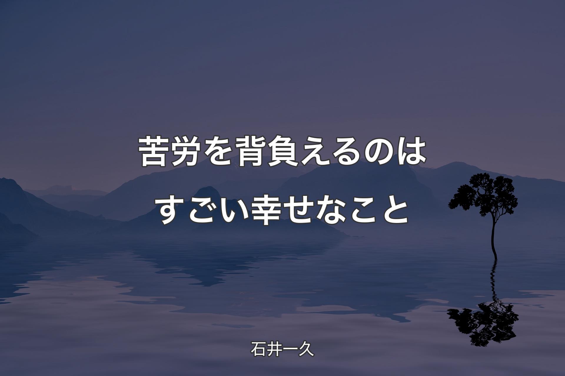 【背景4】苦労を背負えるのはすごい幸せなこと - 石井一久