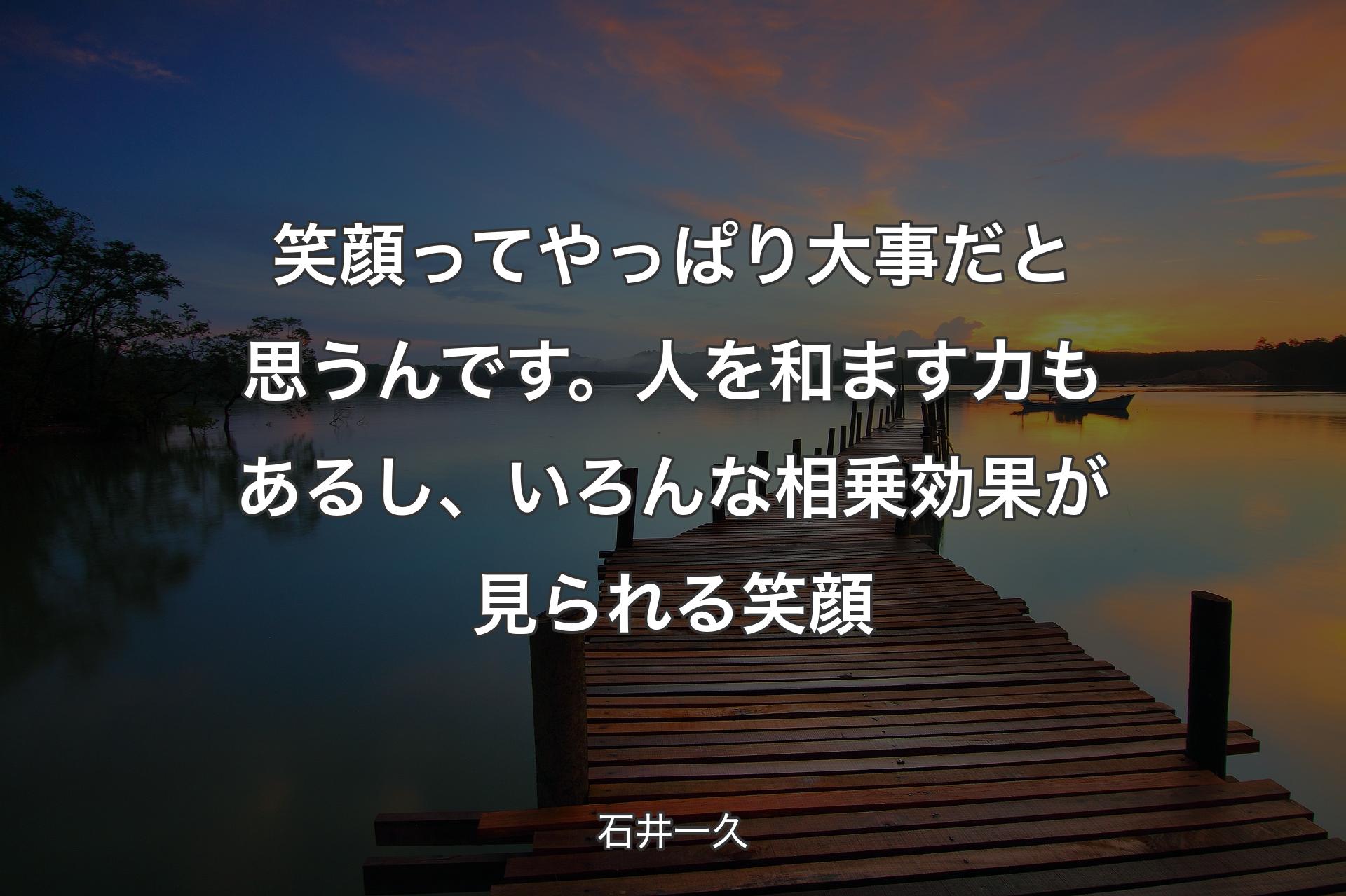 笑顔ってやっぱり大事だと思うんです。人を和ます力もあるし、いろんな相乗効果が見られる笑顔 - 石井一久