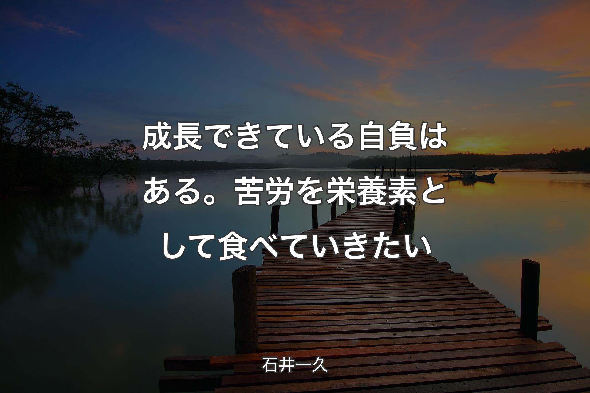 【背景3】成長できている自負はある。苦労を栄養素として食べていきたい - 石井一久