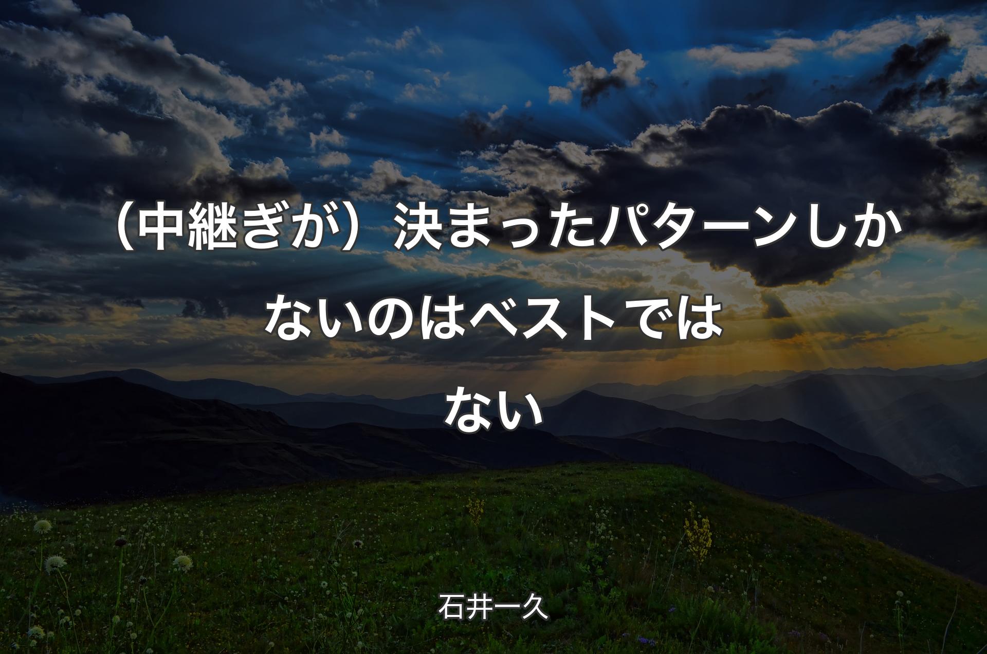 （中継ぎが）決まったパターンしかないのはベストではない - 石井一久