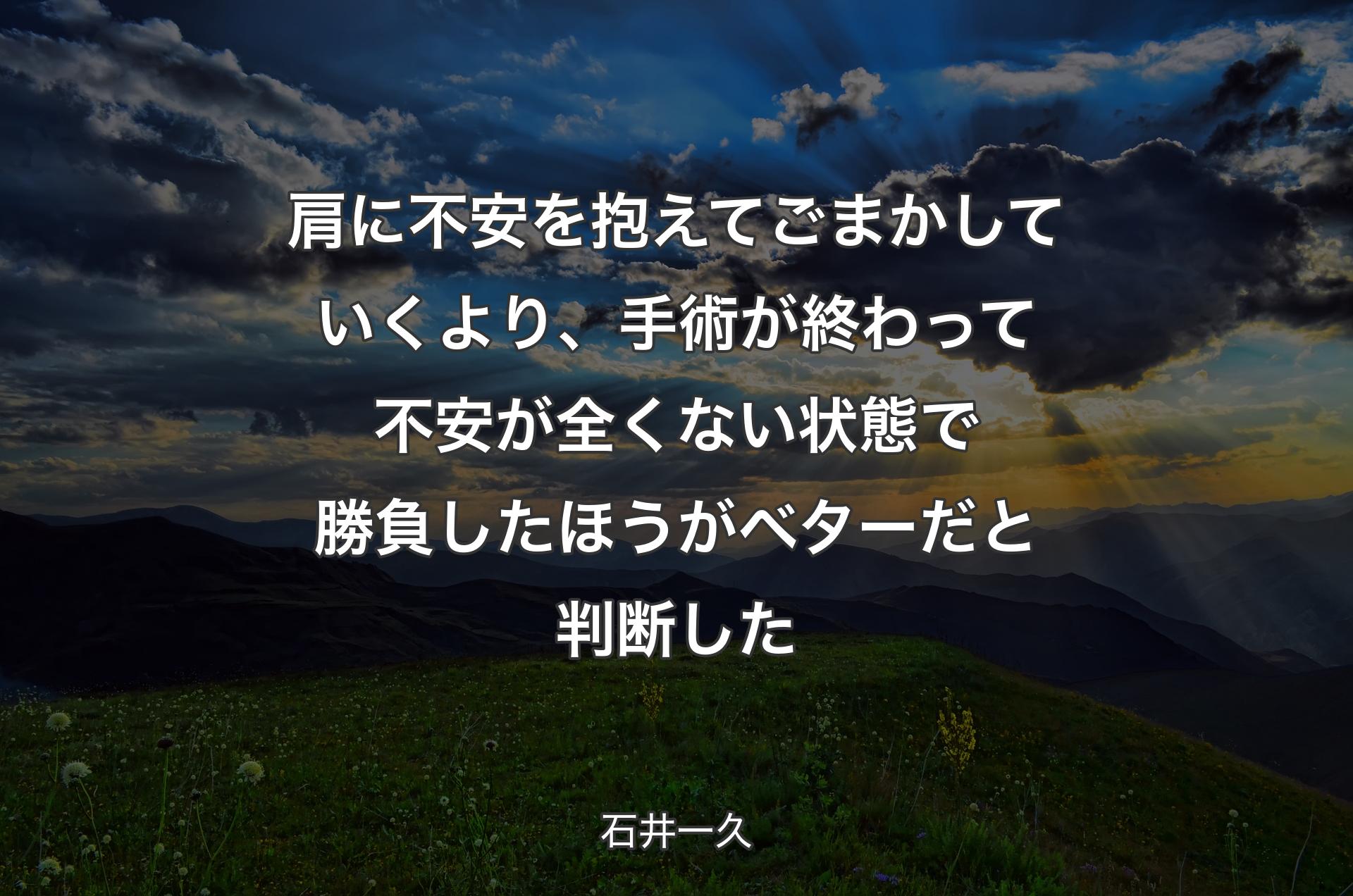 肩に不安を抱えてごまかしていくより、手術が終わって不安が全くない状態で勝負したほうがベターだと判断した - 石井一久