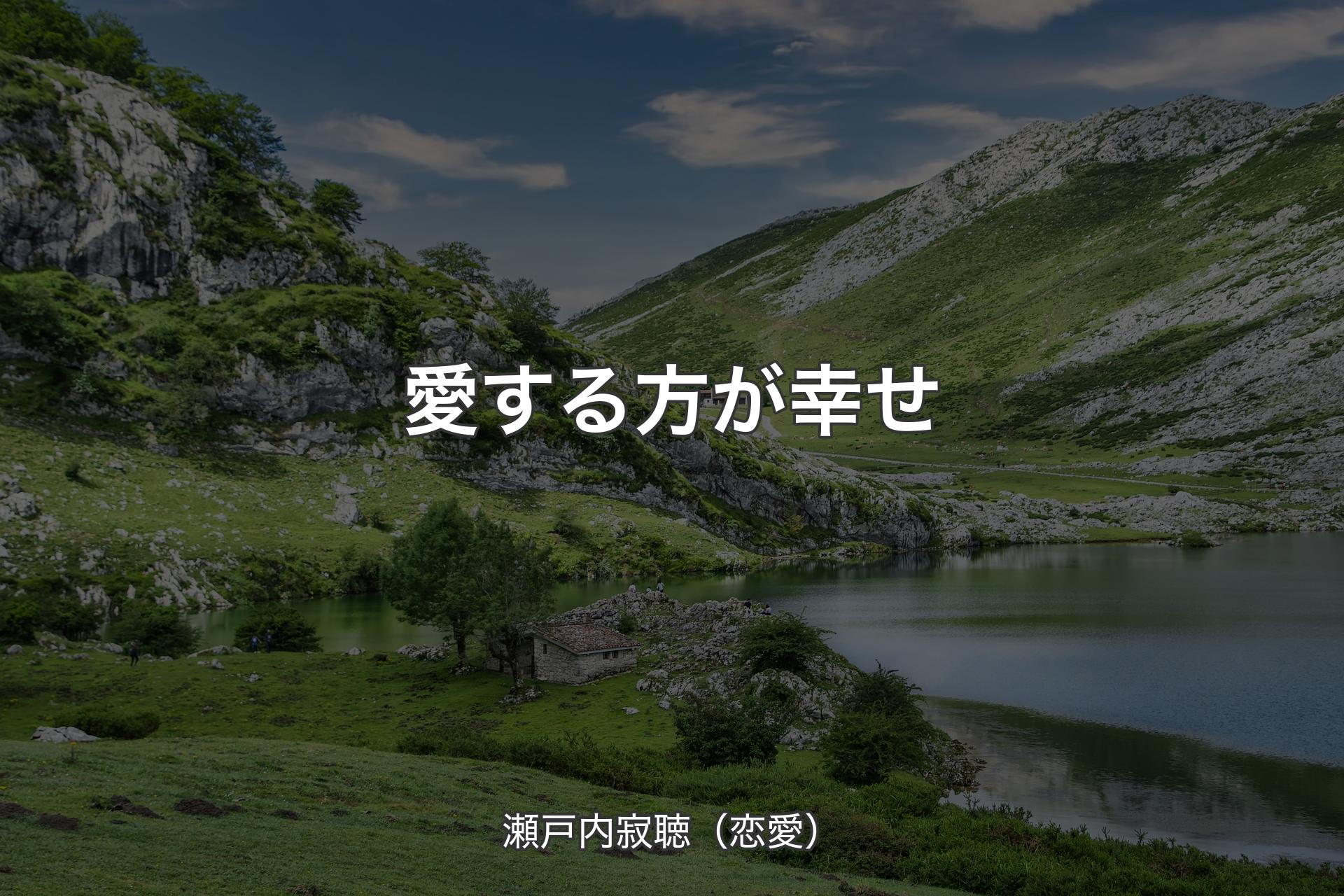 愛する方が幸せ - 瀬戸内寂聴（恋愛）