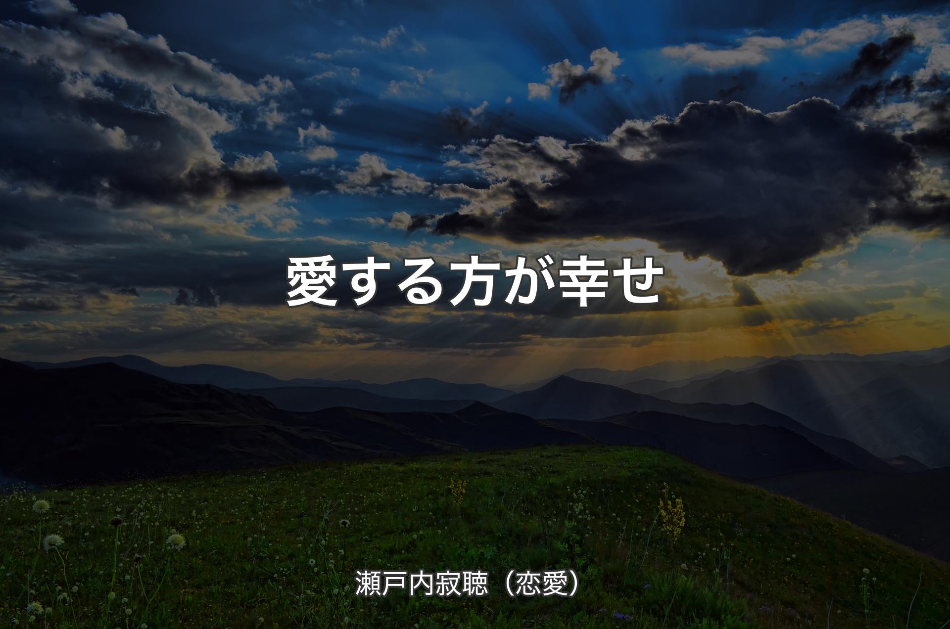 愛する方が幸せ - 瀬戸内寂聴（恋愛）