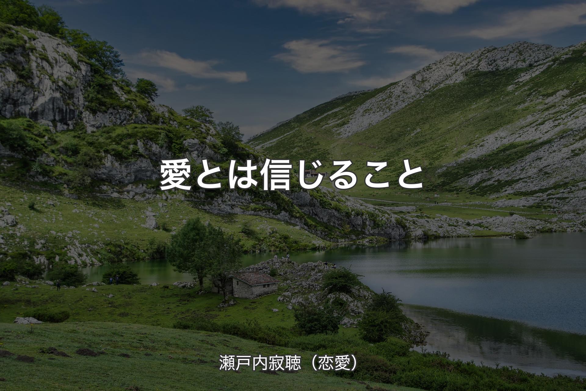 【背景1】愛とは信じること - 瀬戸内寂聴（恋愛）