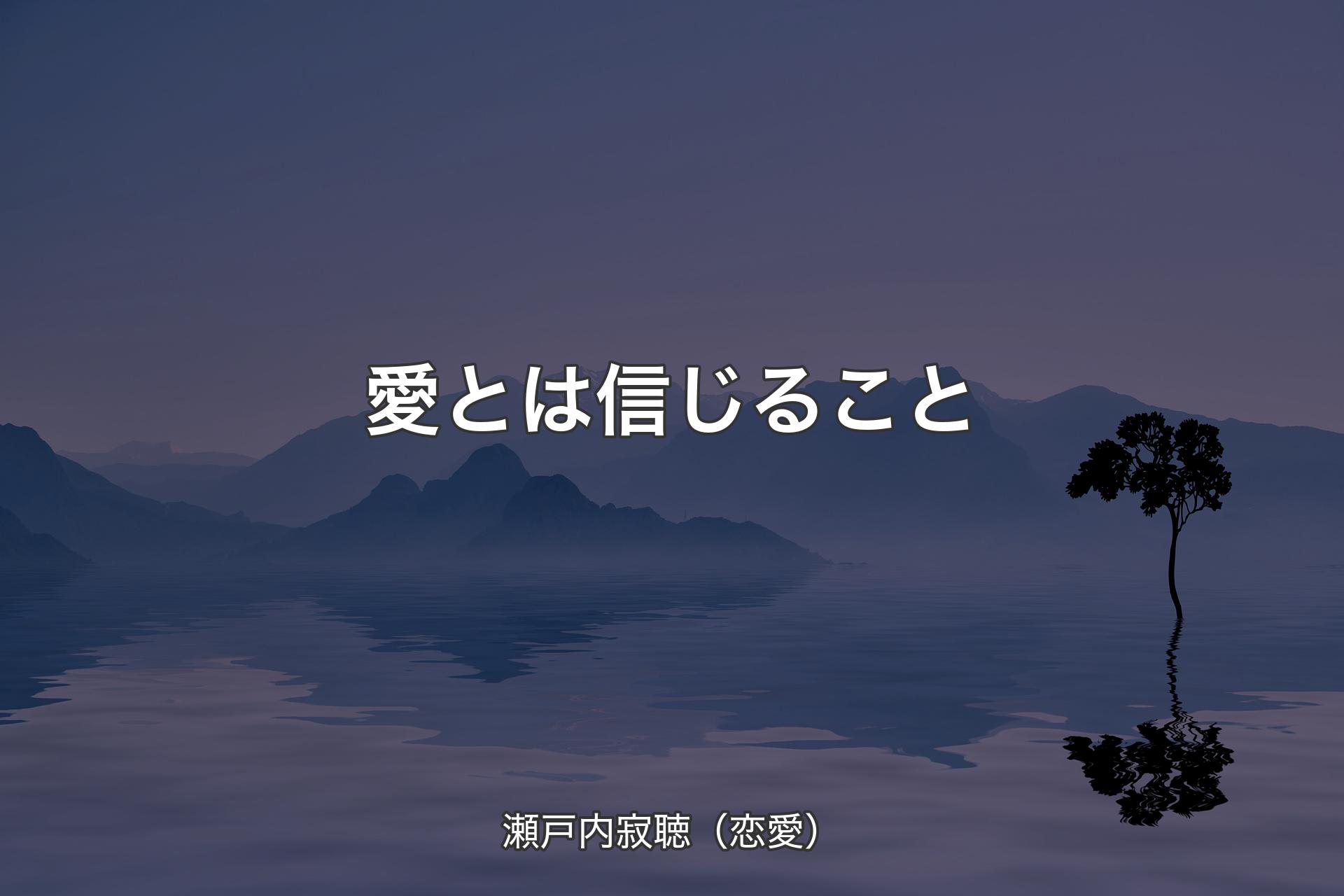 愛とは信じること - 瀬戸内寂聴（恋愛）