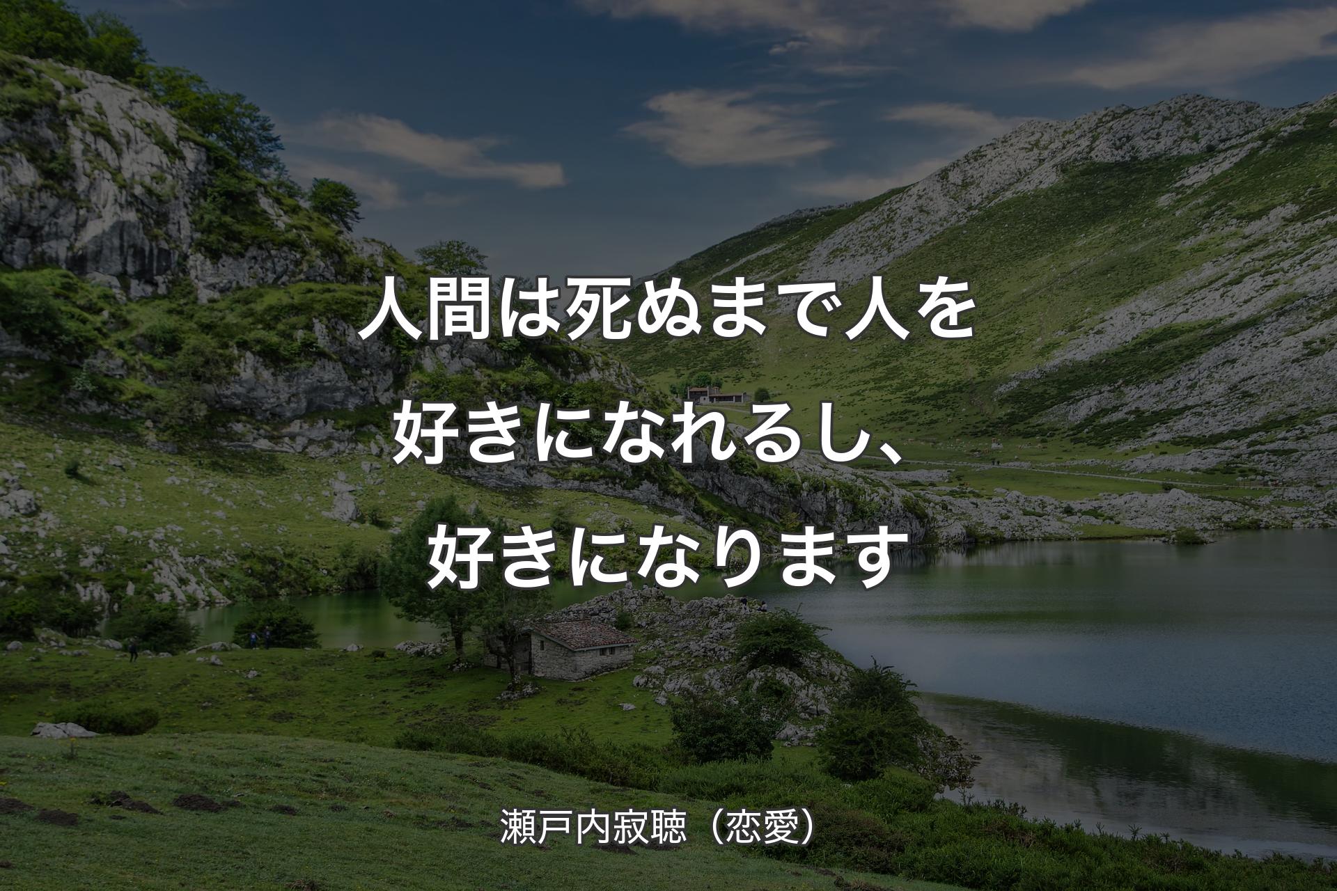 人間は死ぬまで人を好きになれるし、好きになります - 瀬戸内寂聴（恋愛）