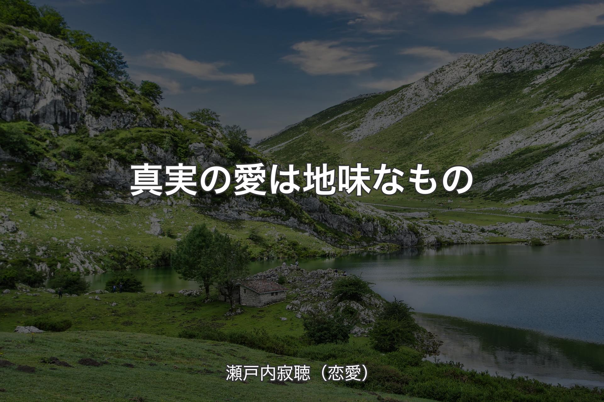 真実の愛は地味なもの - 瀬戸内寂聴（恋愛）