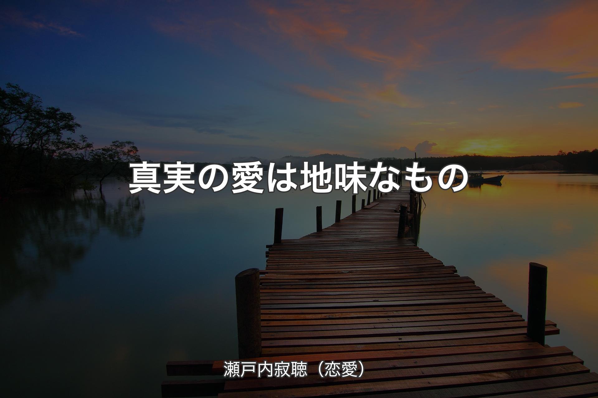 真実の愛は地味なもの - 瀬戸内寂聴（恋愛）