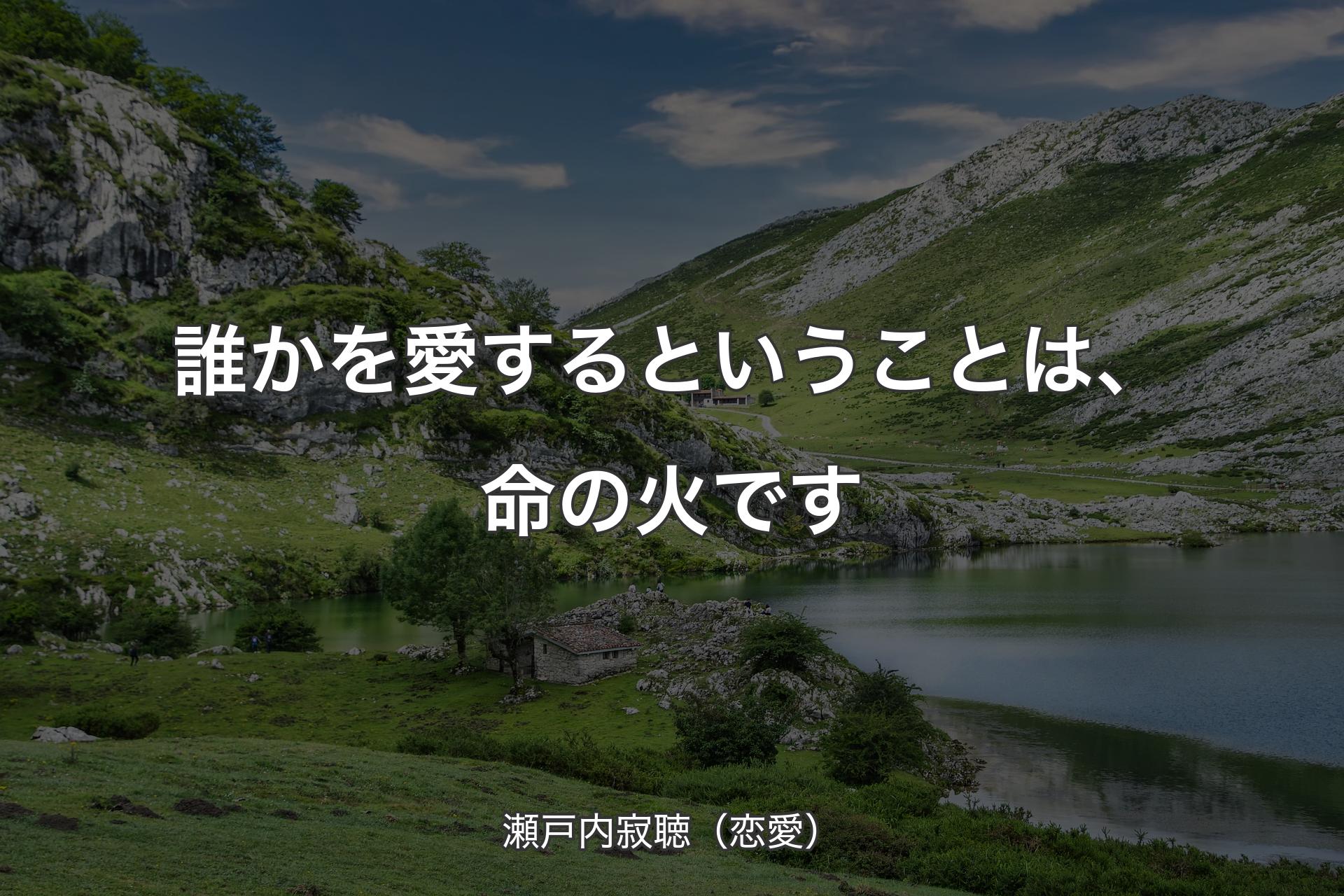 【背景1】誰かを愛するということは、命の火です - 瀬戸内寂聴（恋愛）