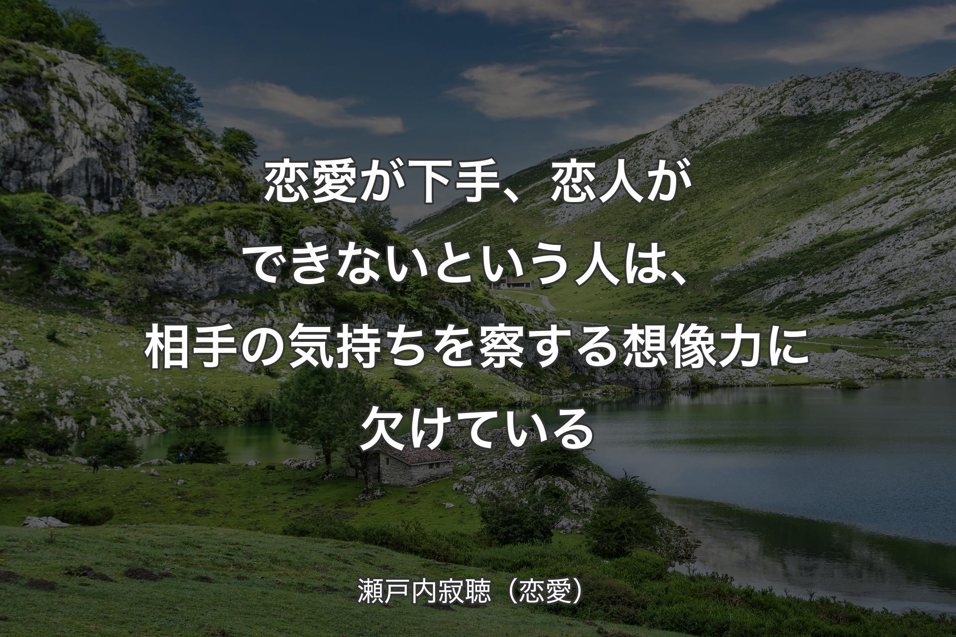 恋愛が下手、恋人ができないという人は、相手の気持ちを察する想像力に欠けている - 瀬戸内寂��聴（恋愛）