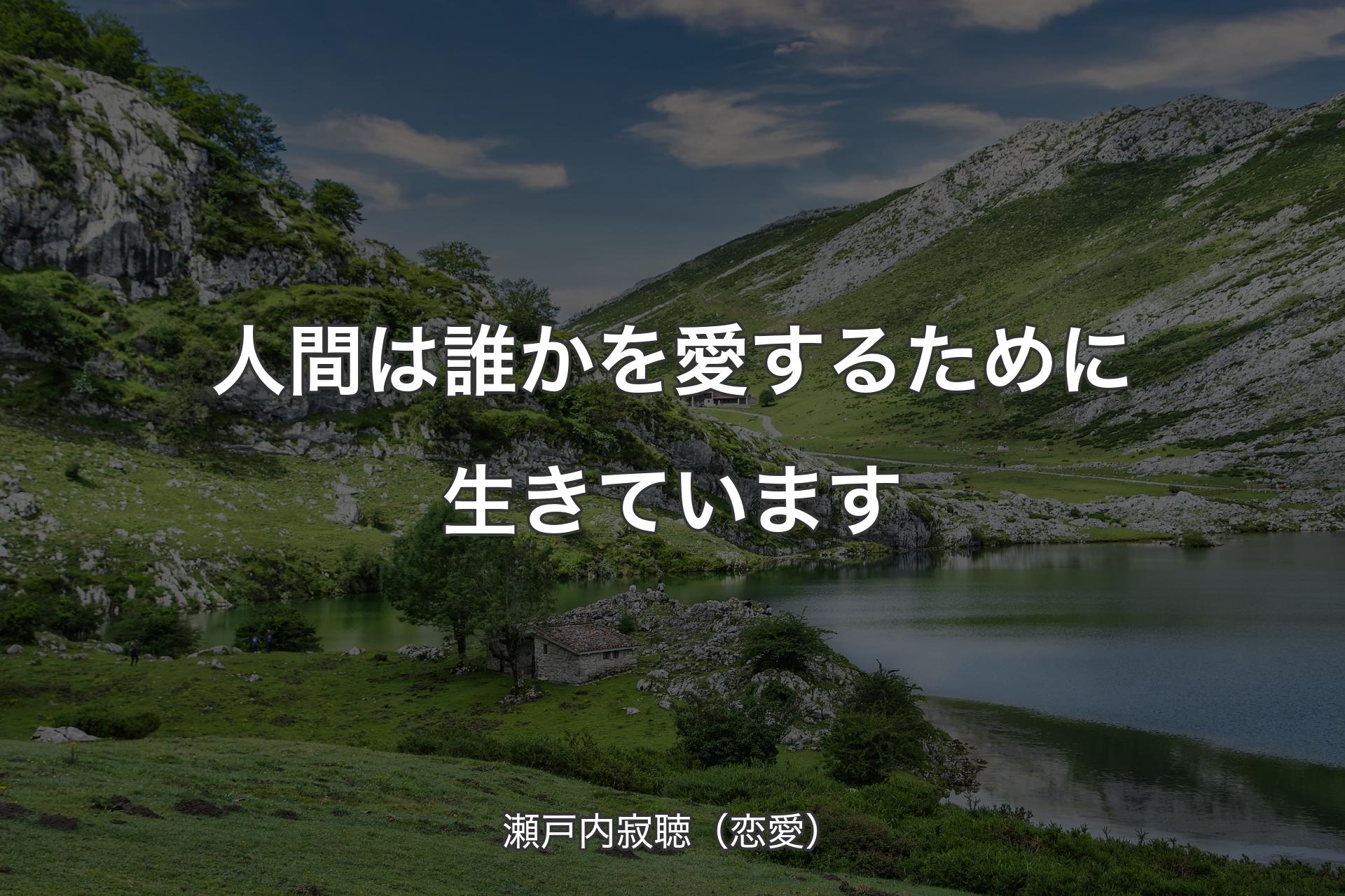 人間は誰かを愛するために生きています - 瀬戸内寂聴（恋愛）