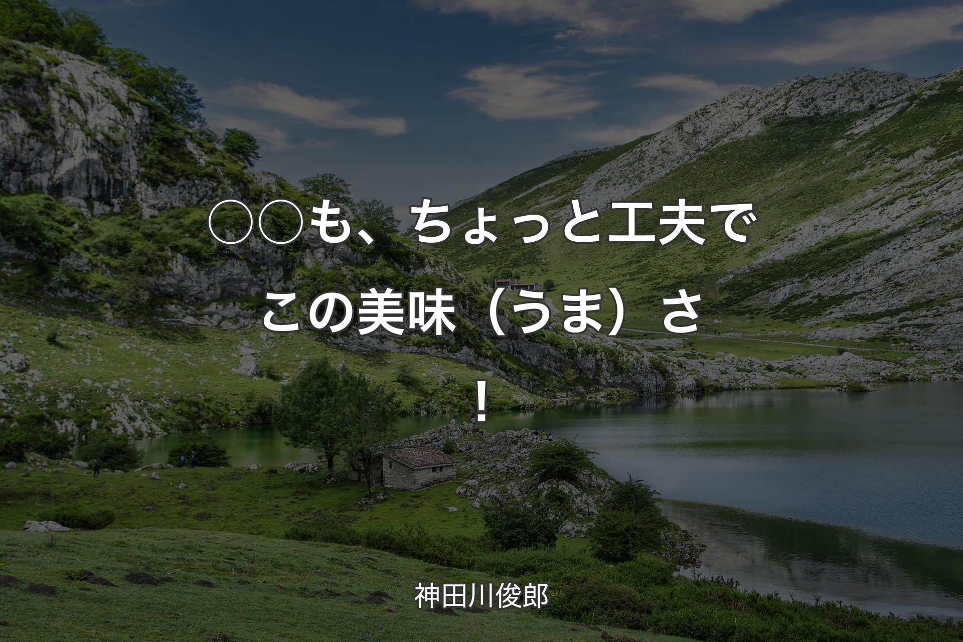 【背景1】○○も、ちょっと工夫でこの美味（うま）さ！ - 神田川俊郎