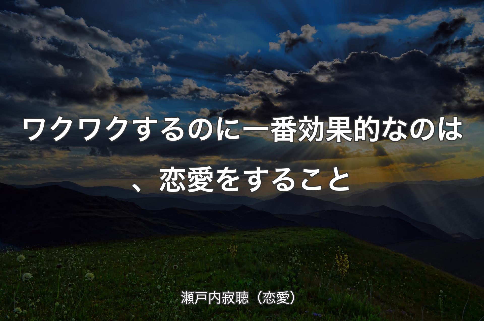 ワクワクするのに一番効果的なのは、恋愛をすること - 瀬戸内寂聴（恋愛）