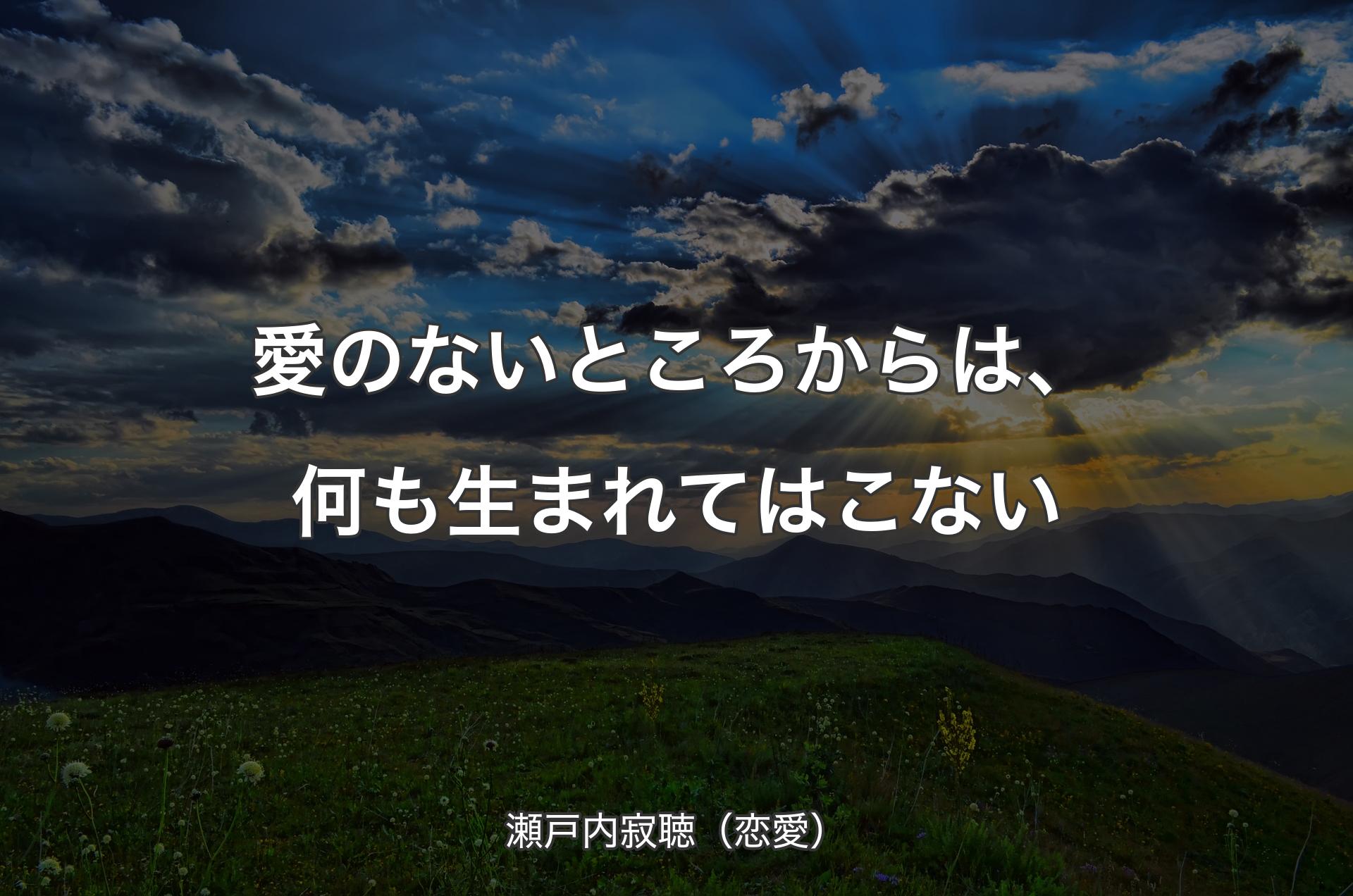 愛のないところからは、何も生まれてはこない - 瀬戸内寂聴（恋愛）