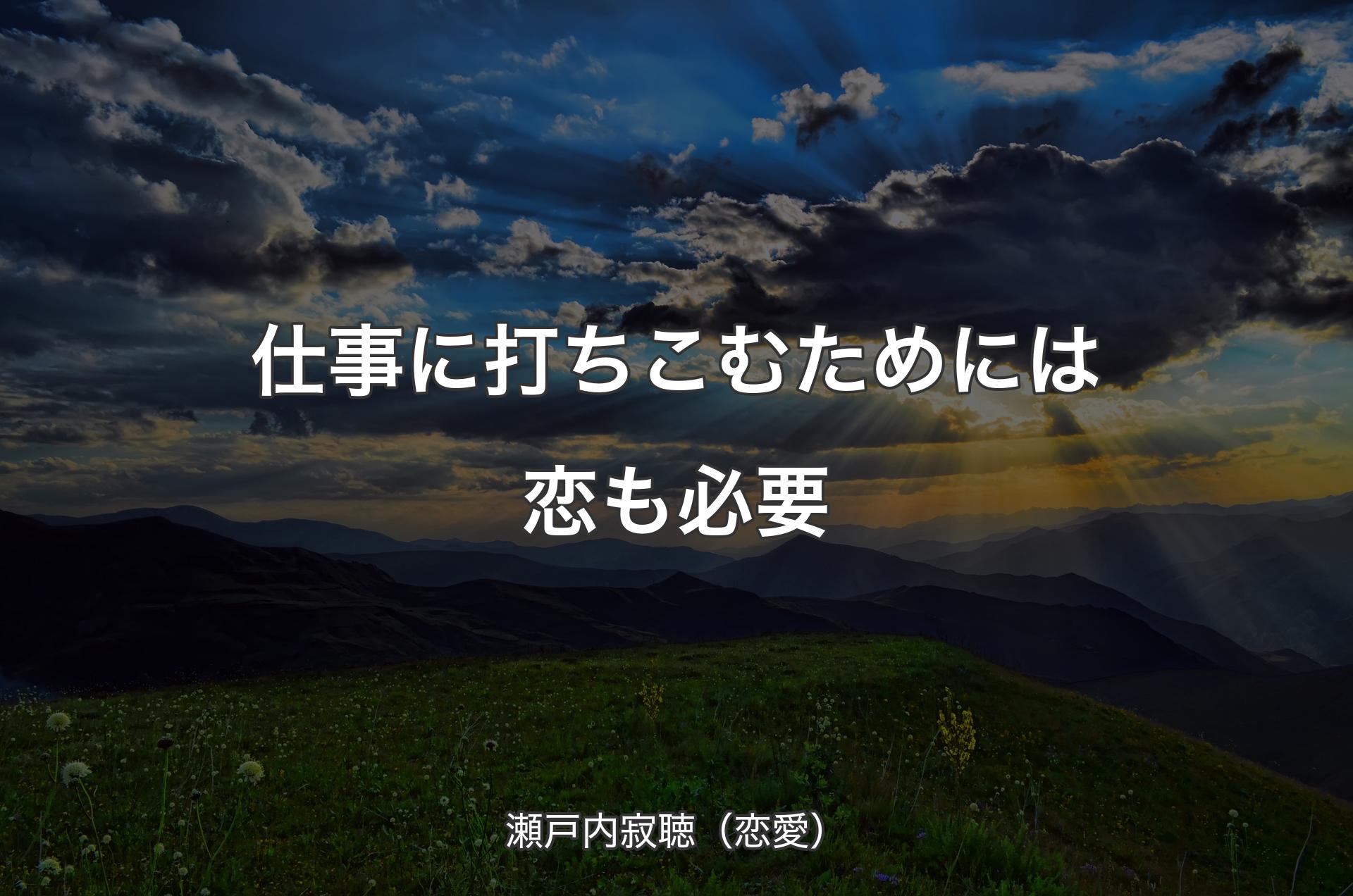 仕事に打ちこむためには恋も必要 - 瀬戸内寂聴（恋愛）