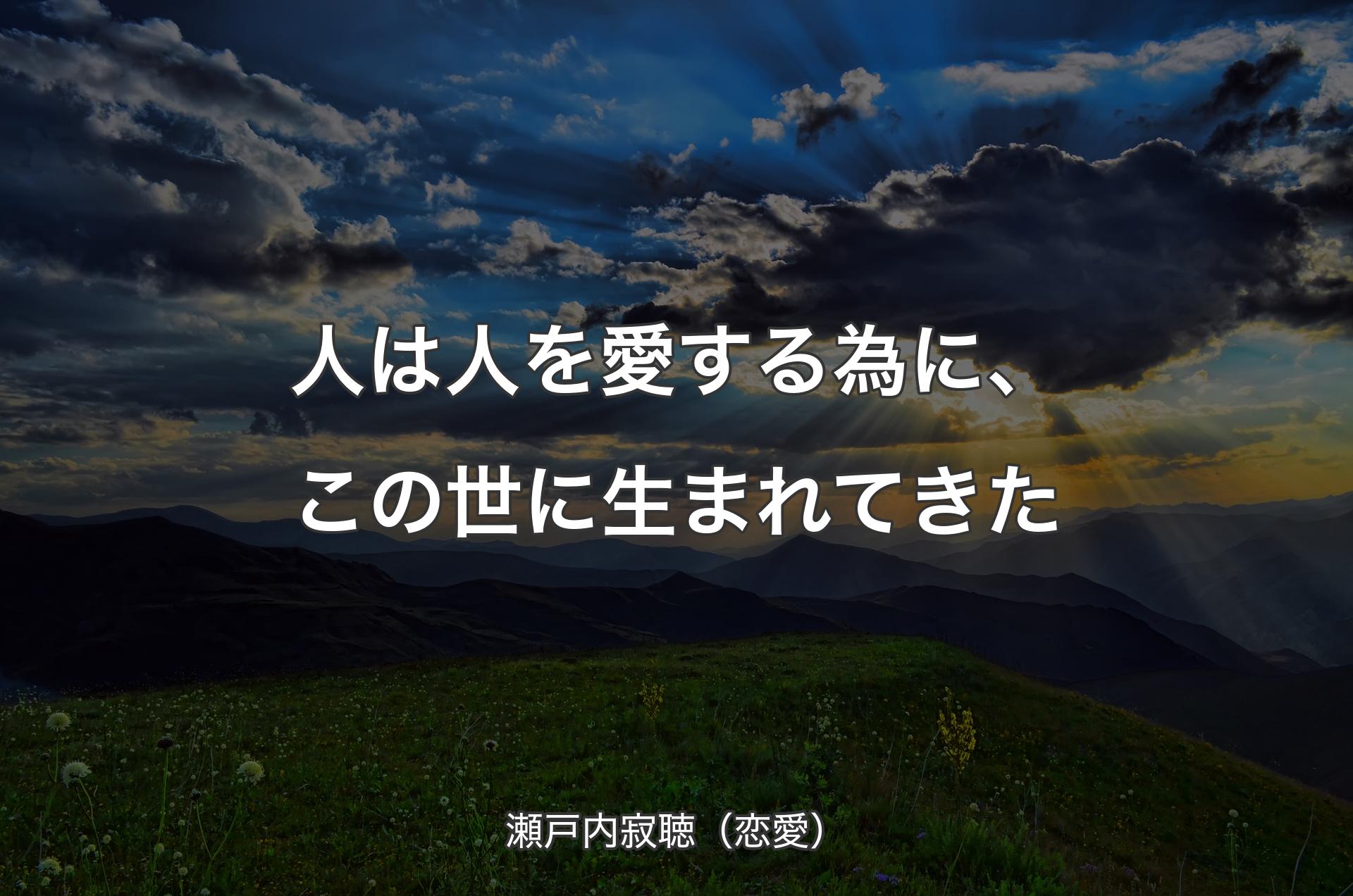 人�は人を愛する為に、この世に生まれてきた - 瀬戸内寂聴（恋愛）