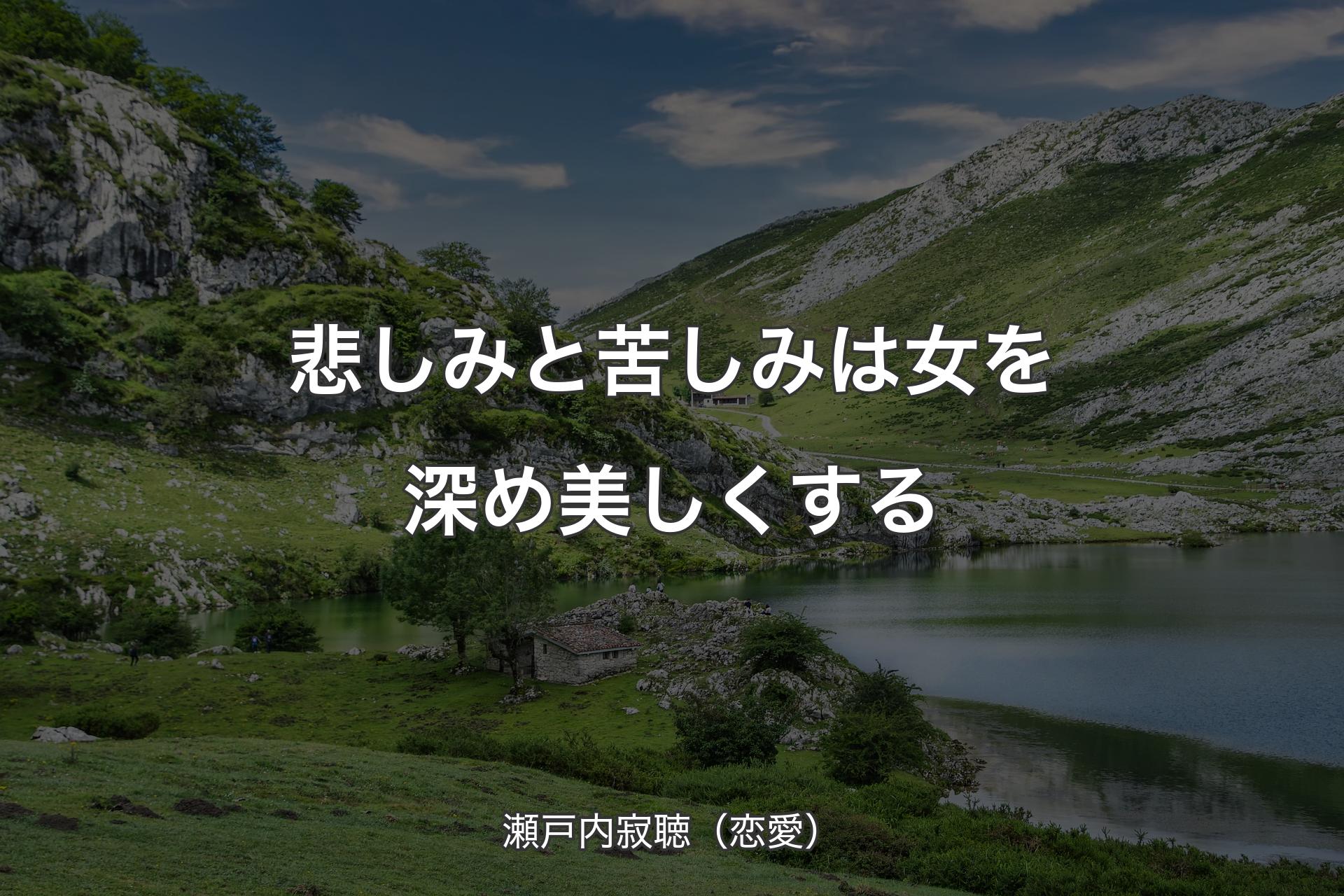 悲しみと苦しみは女を深め美しくする - 瀬戸内寂聴（恋愛）