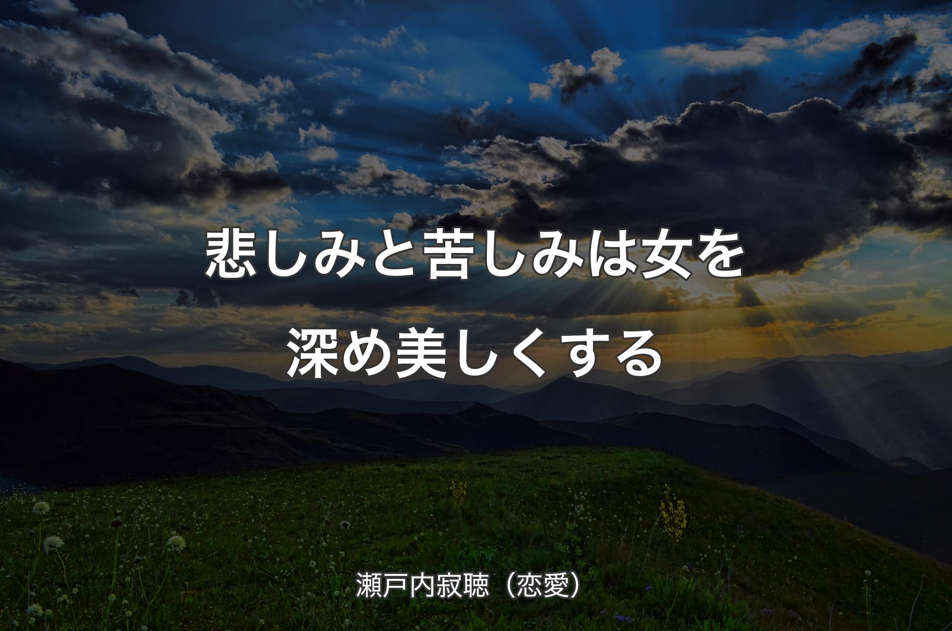 悲し�みと苦しみは女を深め美しくする - 瀬戸内寂聴（恋愛）