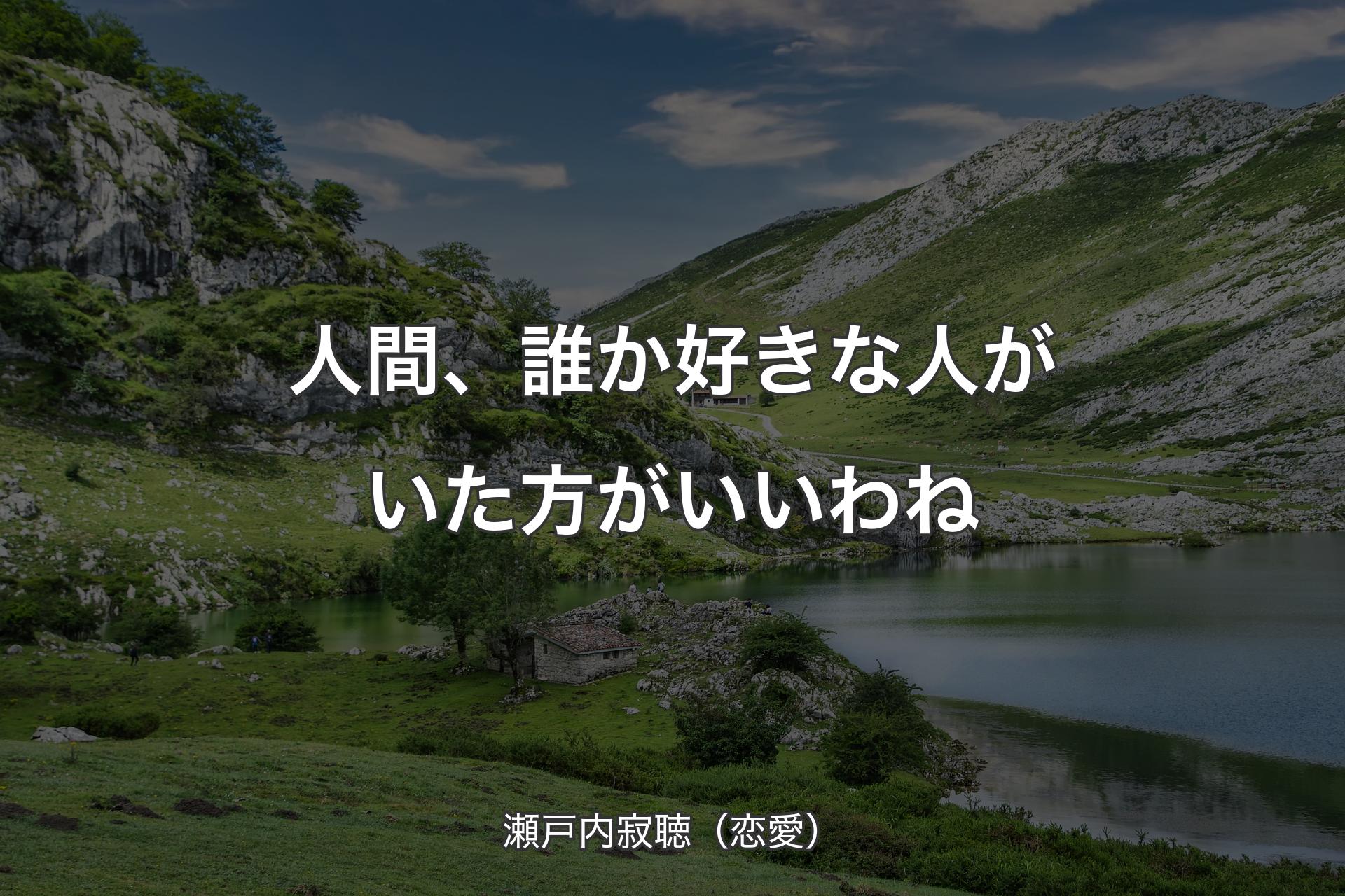 【背景1】人間、誰か好きな人がいた方がいいわね - 瀬戸内寂聴（恋愛）